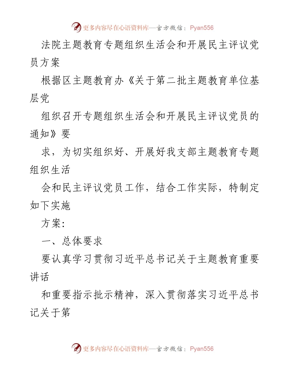[实施方案] 主题教育 - 法院主题教育专题组织生活会及民主评议党员实施方案.docx_第1页