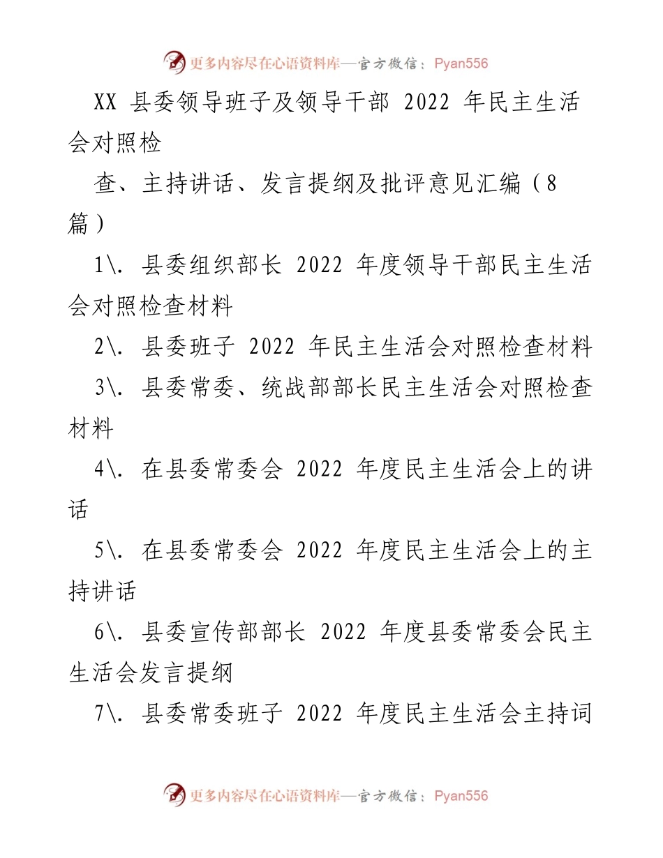 [发言提纲] 县委民主生活会 - 2022年度县委领导班子民主生活会对照检查与发言汇编.docx_第1页
