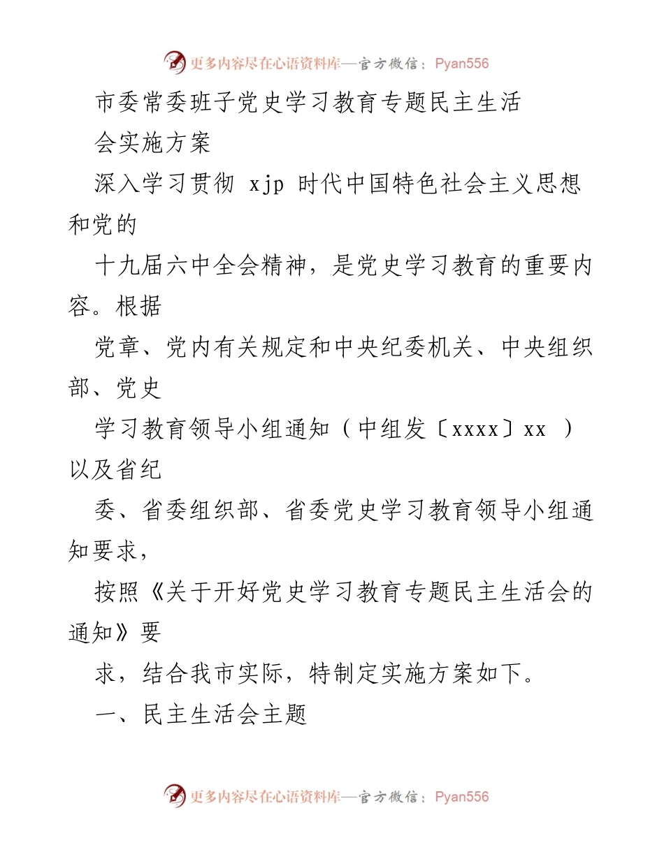 [实施方案] 党史学习教育专题民主生活会 - 开好年度民主生活会的实施方案.docx_第1页