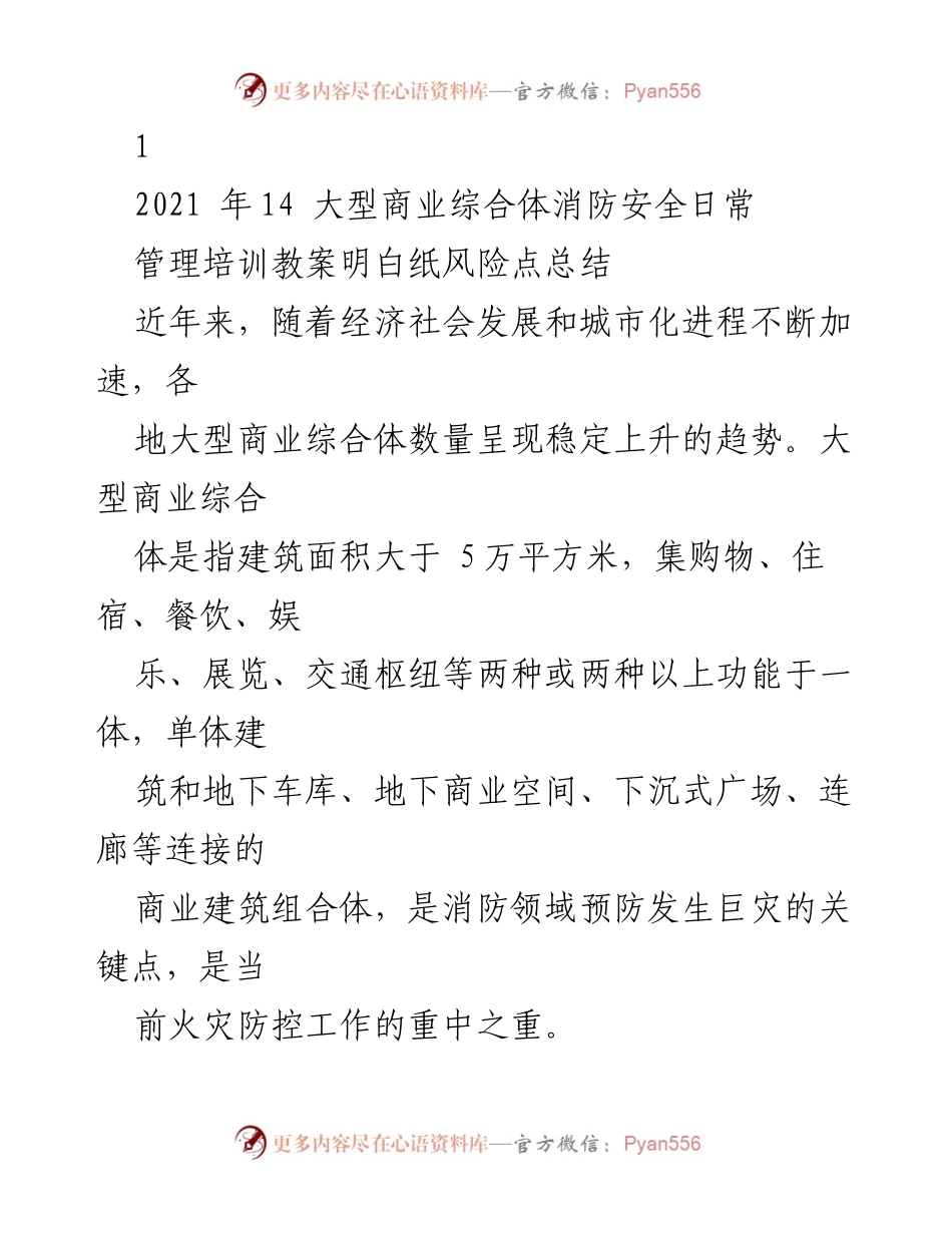 [培训教案] 消防安全管理培训 - 大型商业综合体消防安全风险管理培训教案.docx_第1页