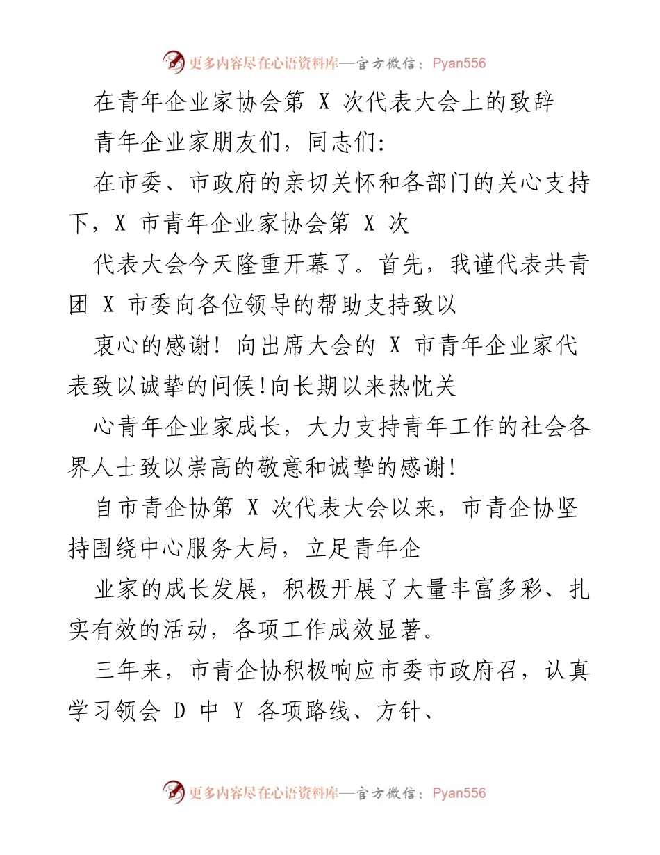 [发言] 青年企业家协会第X次代表大会 - 青年企业家协会致辞：共筑发展新篇章.docx_第1页