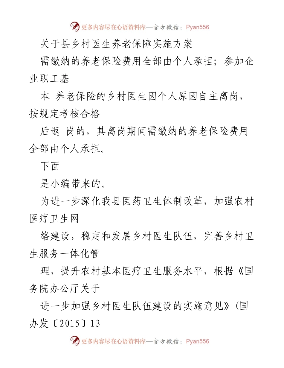 [实施方案] 乡村医生养老保障 - 加强乡村医生养老保障实施方案.docx_第1页