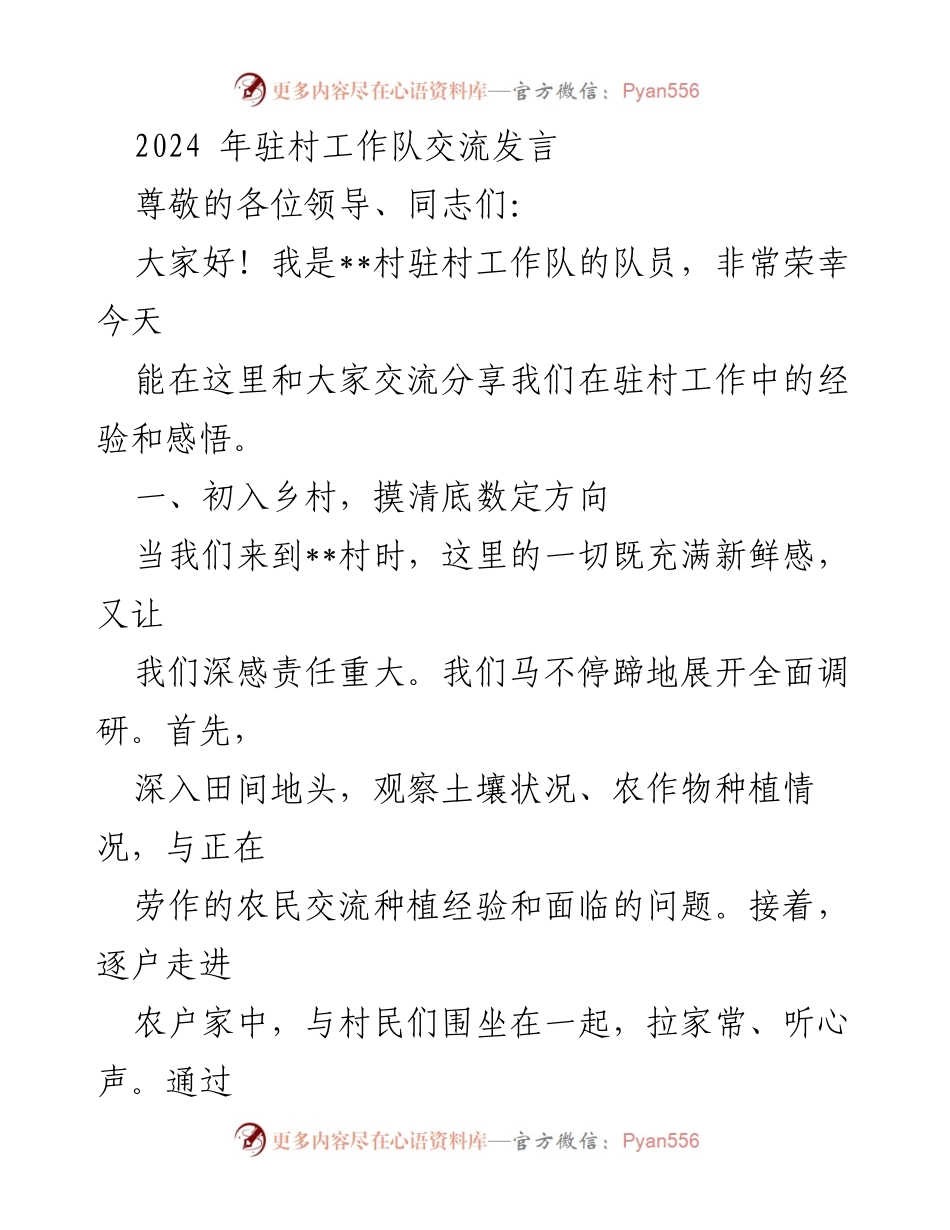 [发言] 驻村工作队交流会 - 驻村工作经验分享与党建引领探索.docx_第1页