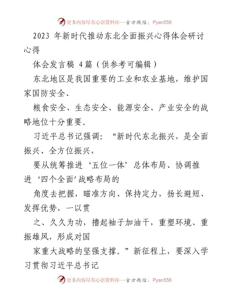 [发言稿] 研讨会 - 推动东北全面振兴的心得体会.docx_第1页