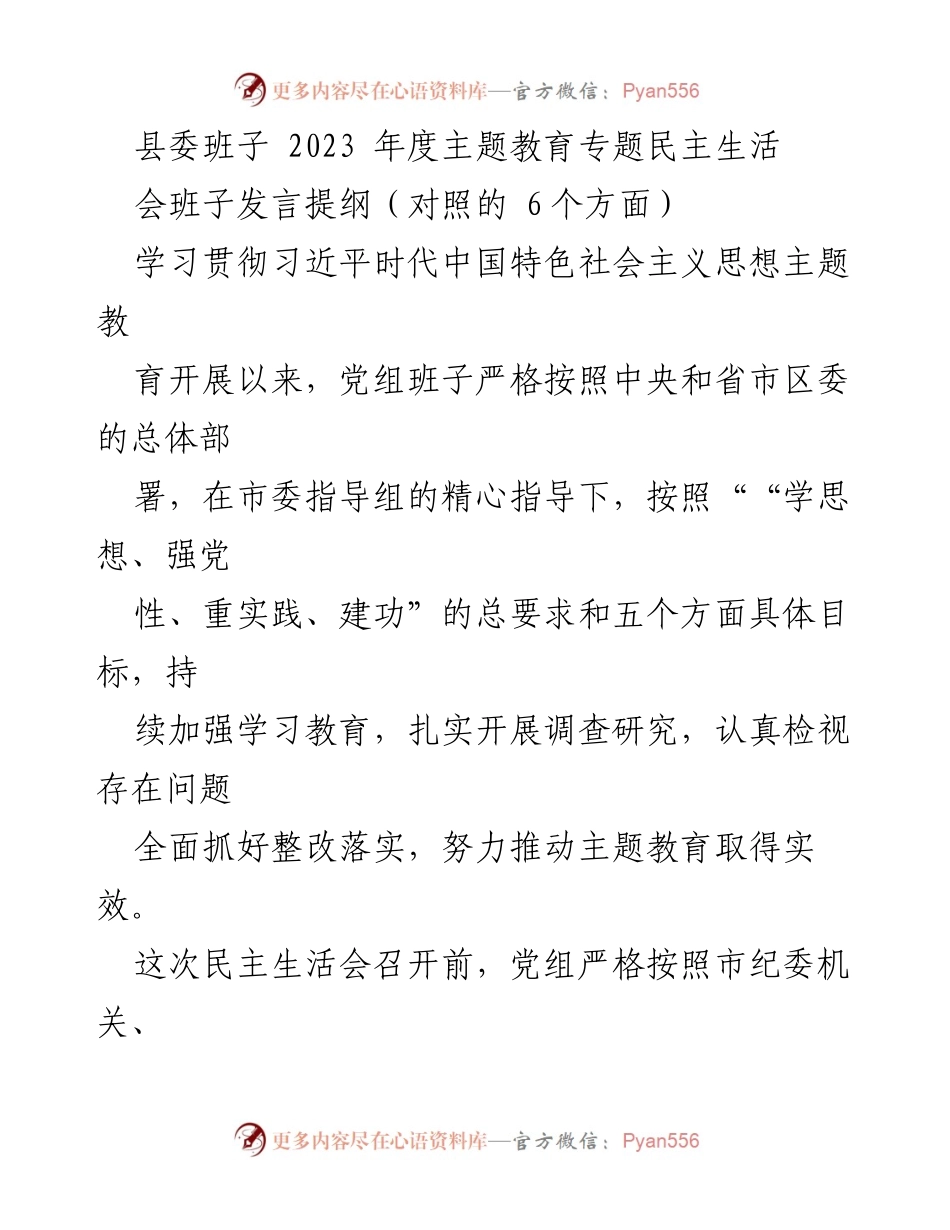 [发言提纲] 县委班子 2023 年度主题教育专题民主生活会 - 深入学习贯彻习近平新时代中国特色社会主义思想的整改与反思.docx_第1页