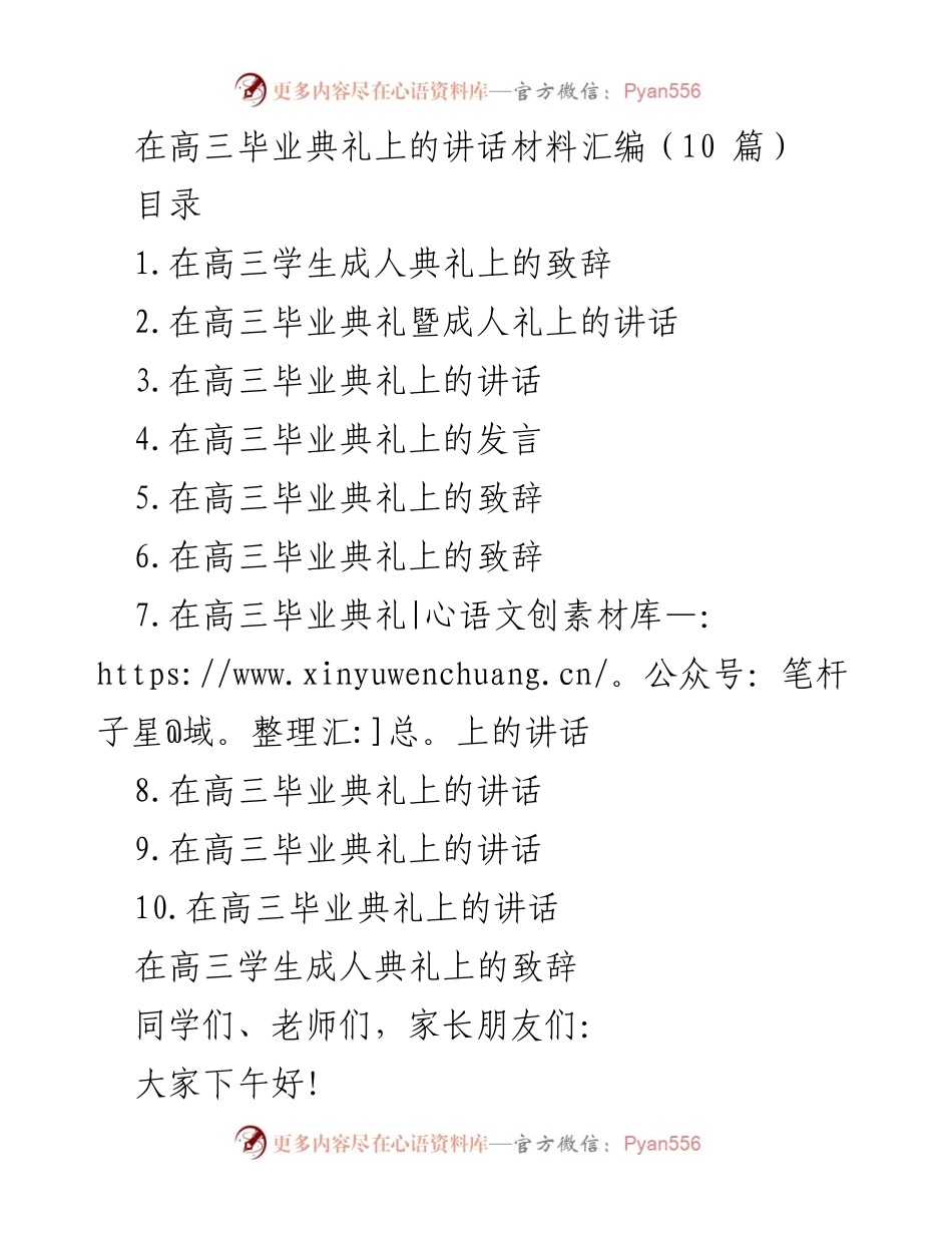 [发言] 高三毕业典礼 - 传承红色精神，立志成才的寄语.docx_第1页