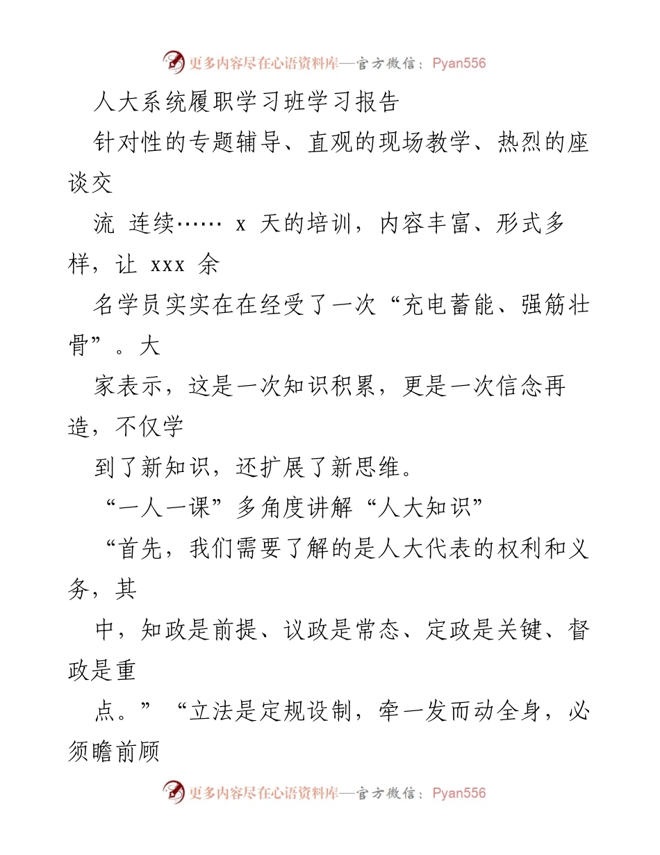 [学习报告] 人大系统履职学习班 - 提升人大代表履职能力的学习与实践报告.docx_第1页