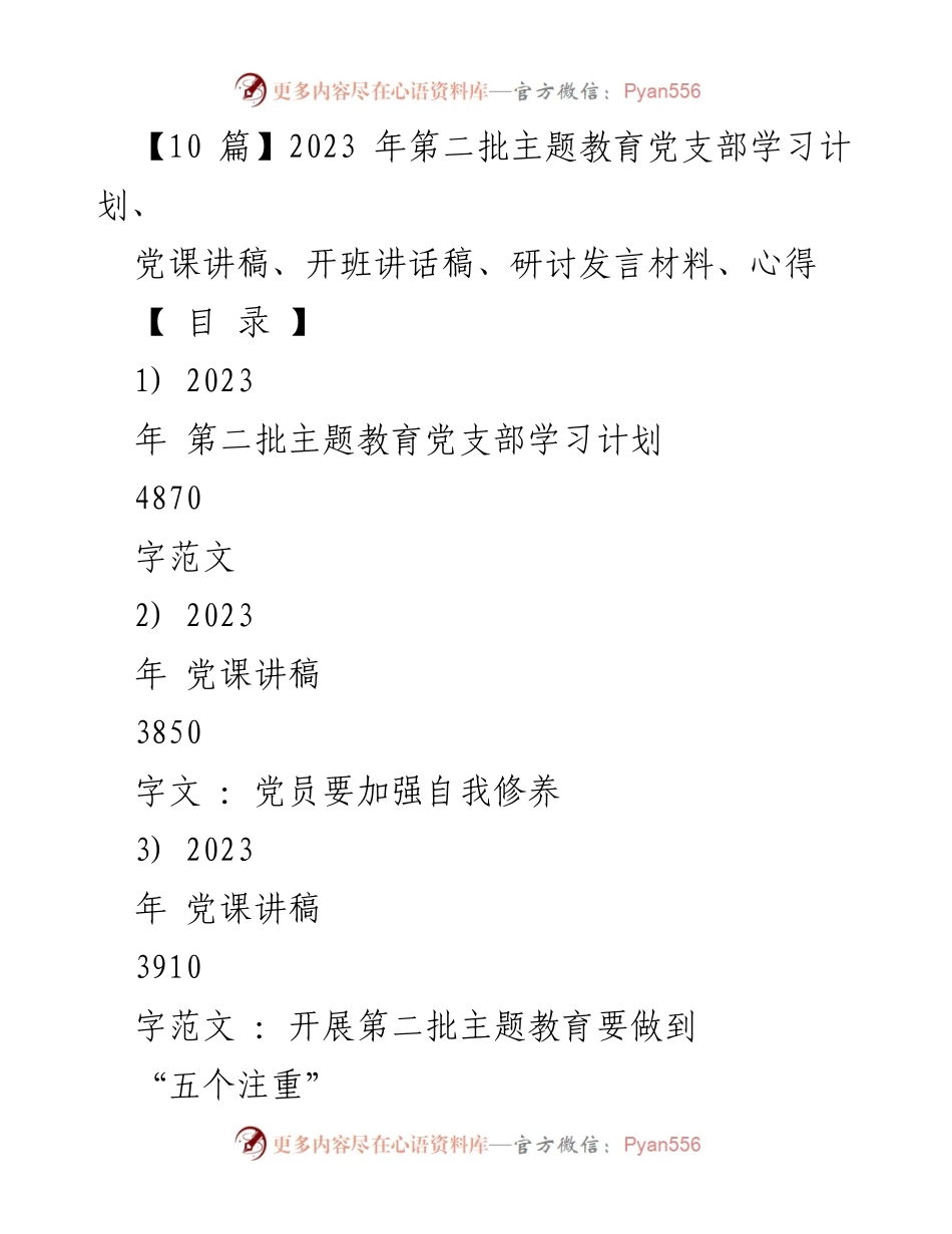 [发言稿] 党支部学习会议 - 2023年第二批主题教育学习计划与实施要点.docx_第1页