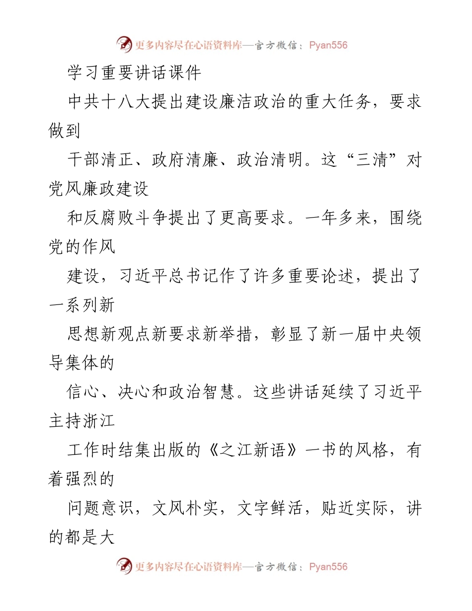 [学习材料] 党风廉政建设学习会 - 习近平总书记关于廉洁政治的重要讲话解读.docx_第1页