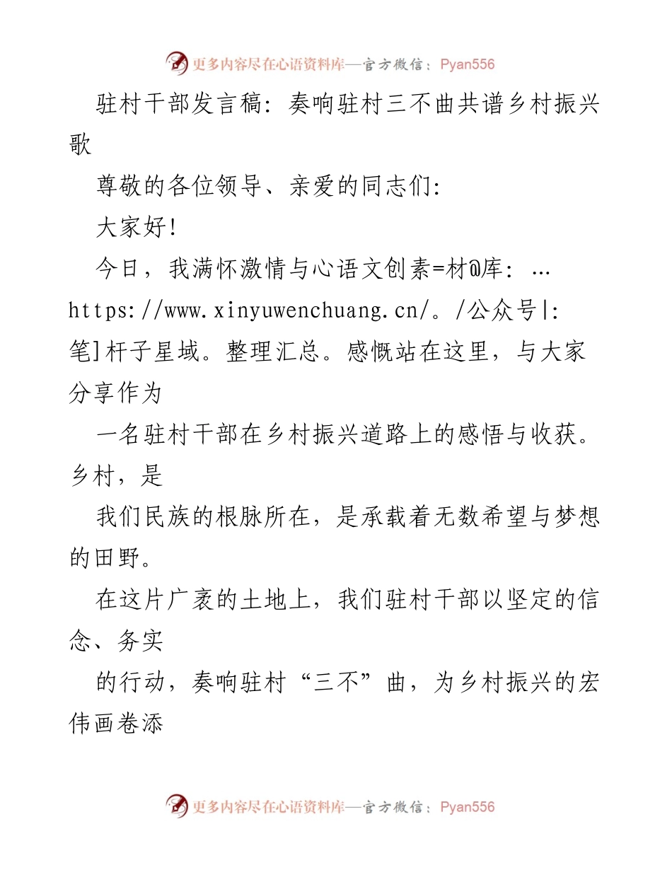 [发言稿] 乡村振兴大会 - 奏响驻村“三不”曲，共谱乡村振兴新篇.docx_第1页
