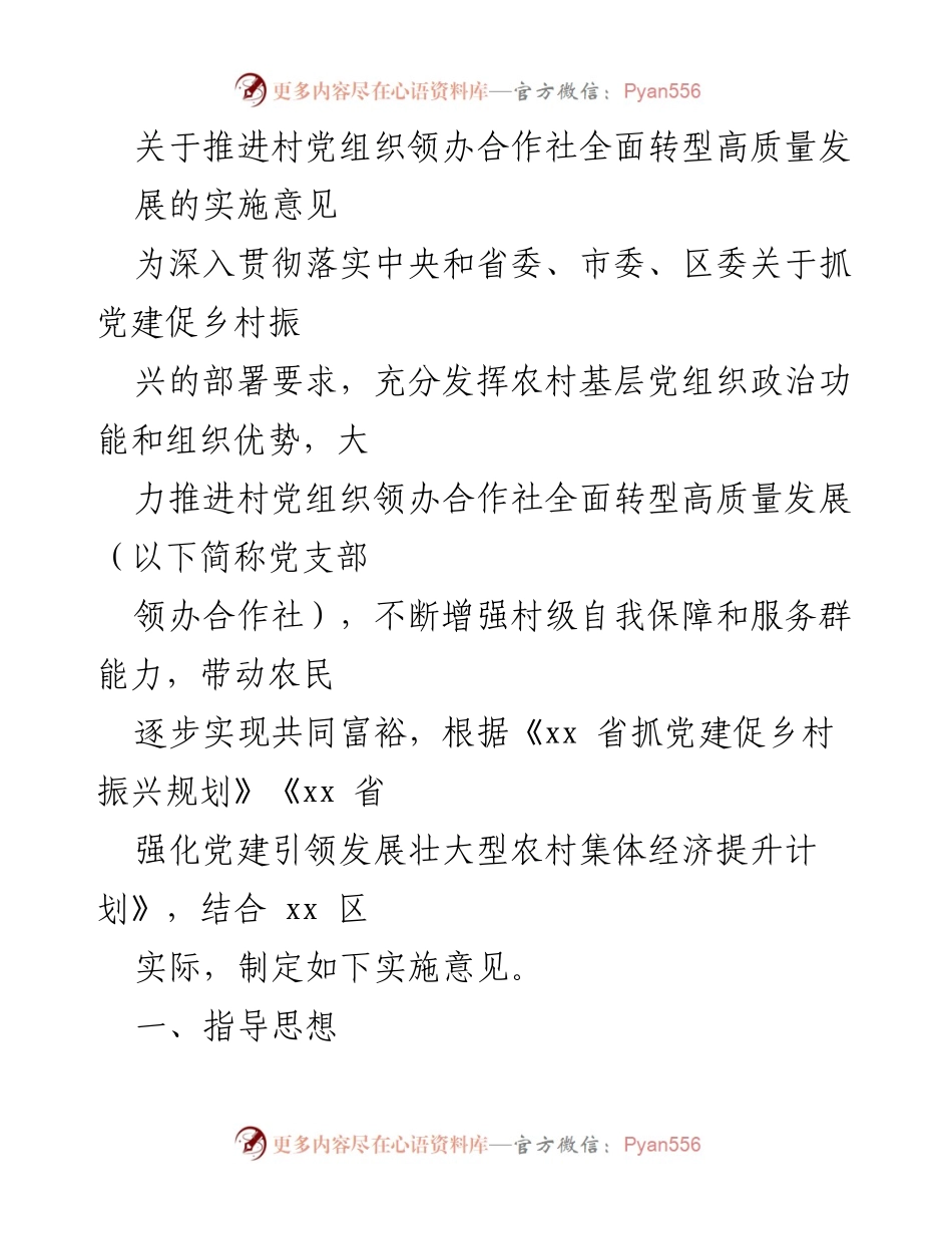 [实施意见] 乡村振兴 - 推进村党组织领办合作社高质量发展实施意见.docx_第1页