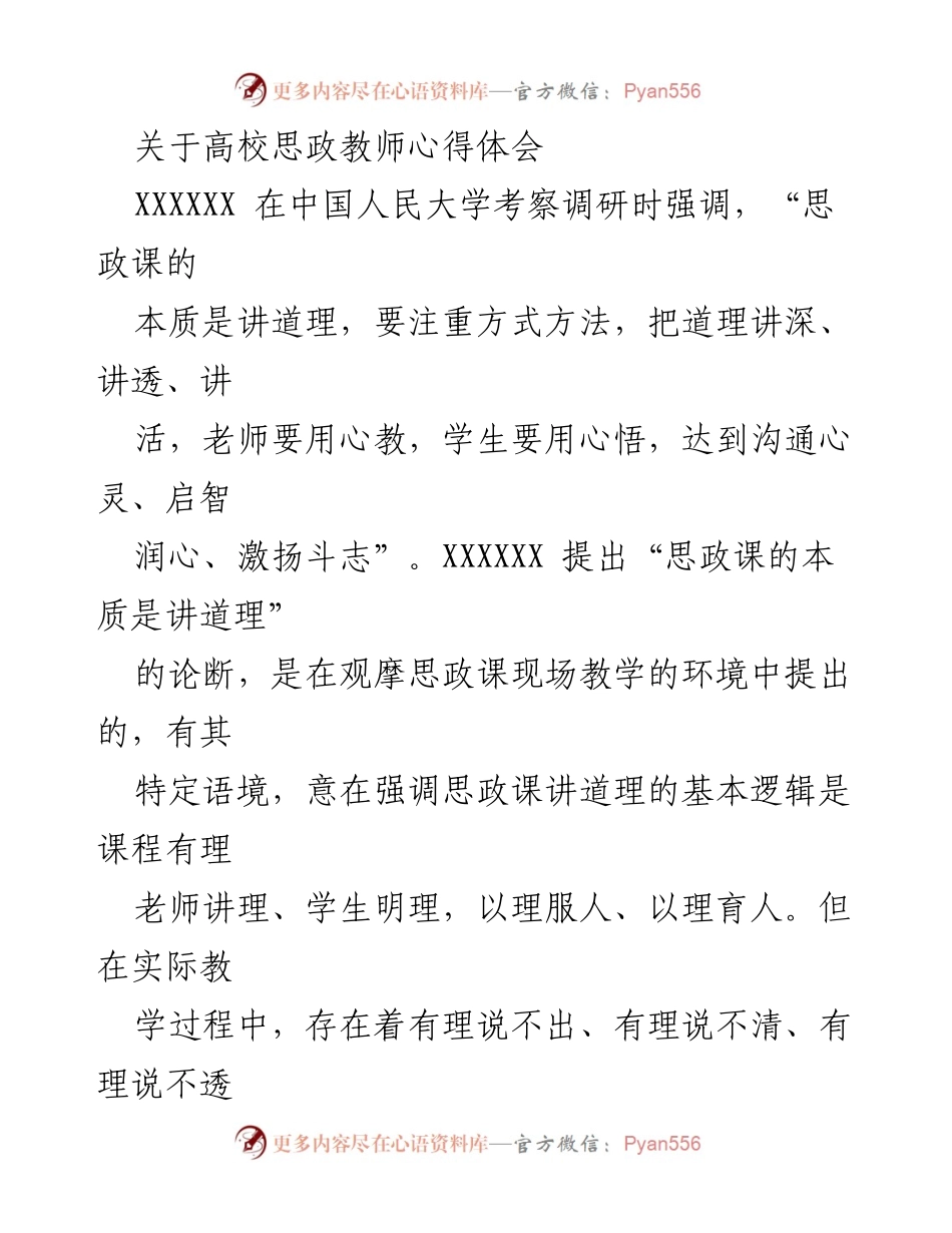 [发言] 高校思政教师研讨会 - 深化思政课教学的理论与实践探讨.docx_第1页