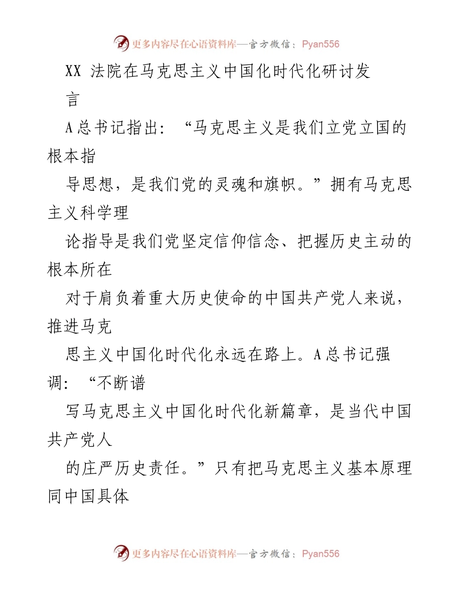 [发言] 马克思主义中国化时代化研讨会 - 坚持人民至上，推动司法服务创新.docx_第1页