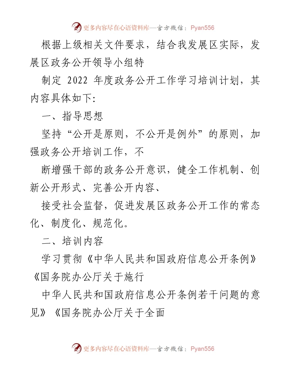 [培训计划] 政务公开工作 - 2022年度政务公开工作学习培训计划_1.docx_第1页