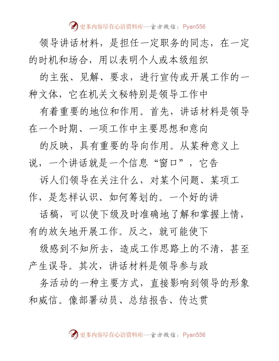 [发言] 领导讲话培训 - 领导讲话材料的撰写要点与重要性.docx_第1页