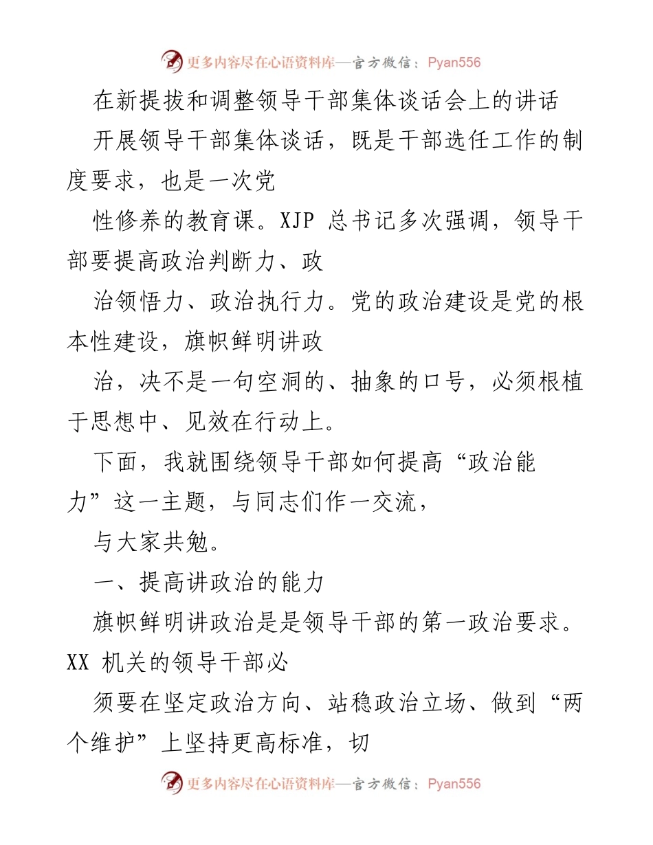 [发言] 领导干部集体谈话会 - 提高政治能力与发展谋划能力的交流讲话.docx_第1页