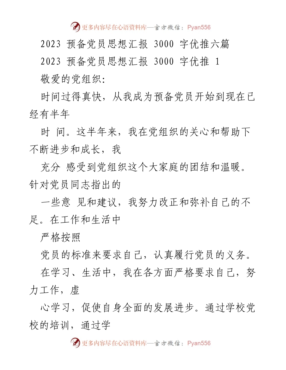 [发言] 预备党员思想汇报 - 2023年预备党员思想汇报与自我总结.docx_第1页