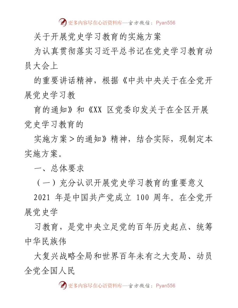 [实施方案] 党史学习教育 - 开展党史学习教育的实施方案.docx_第1页