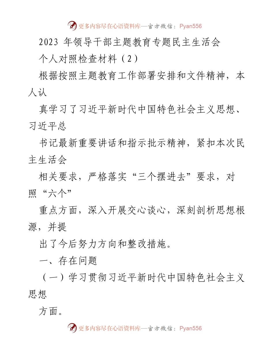 [发言] 领导干部主题教育专题民主生活会 - 个人对照检查材料及整改措施分析_1.docx_第1页