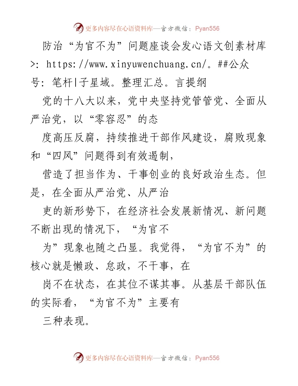 [发言] 防治“为官不为”问题座谈会 - 深入剖析“为官不为”现象及其表现_1.docx_第1页