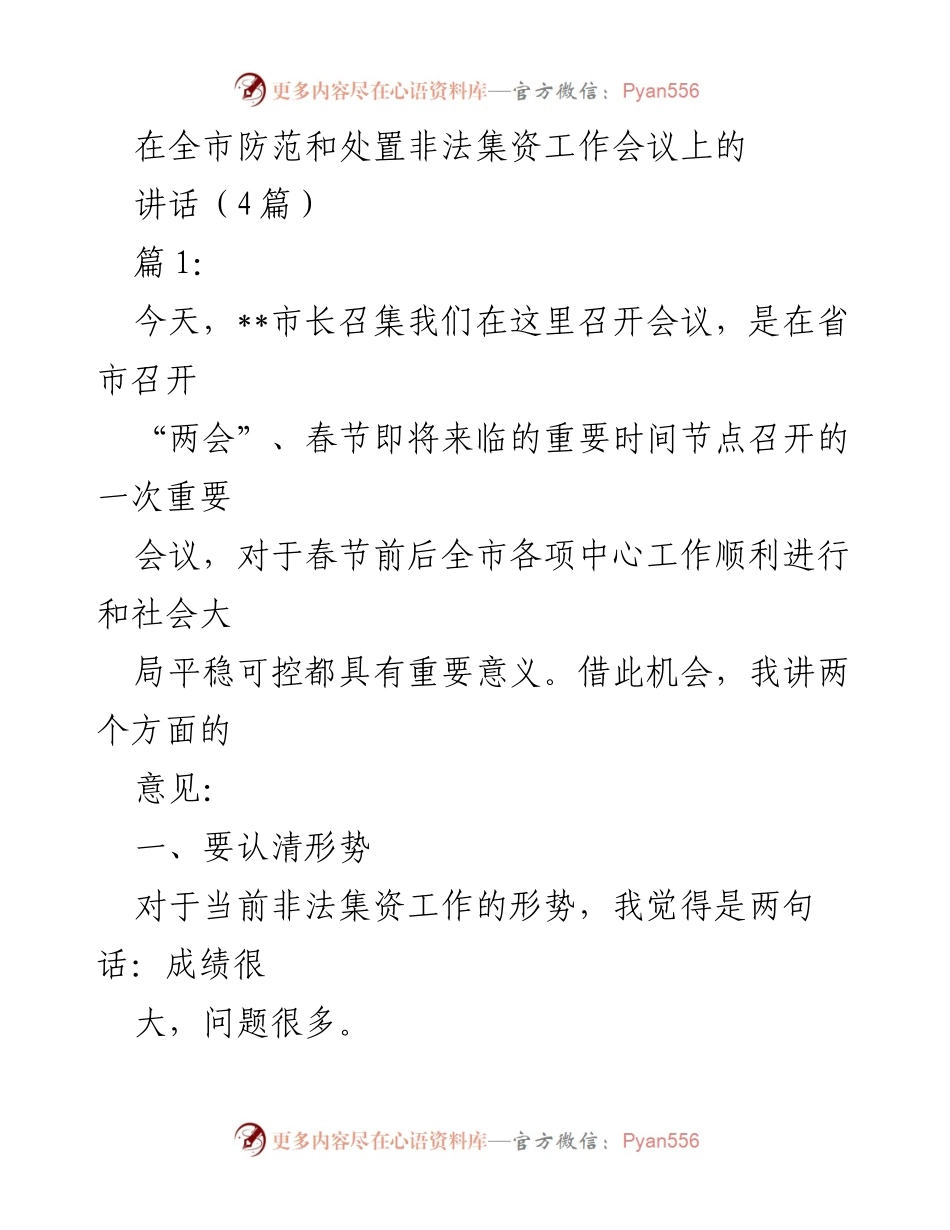 [发言] 防范和处置非法集资工作会议 - 加强防范与打击非法集资的工作总结与展望.docx_第1页