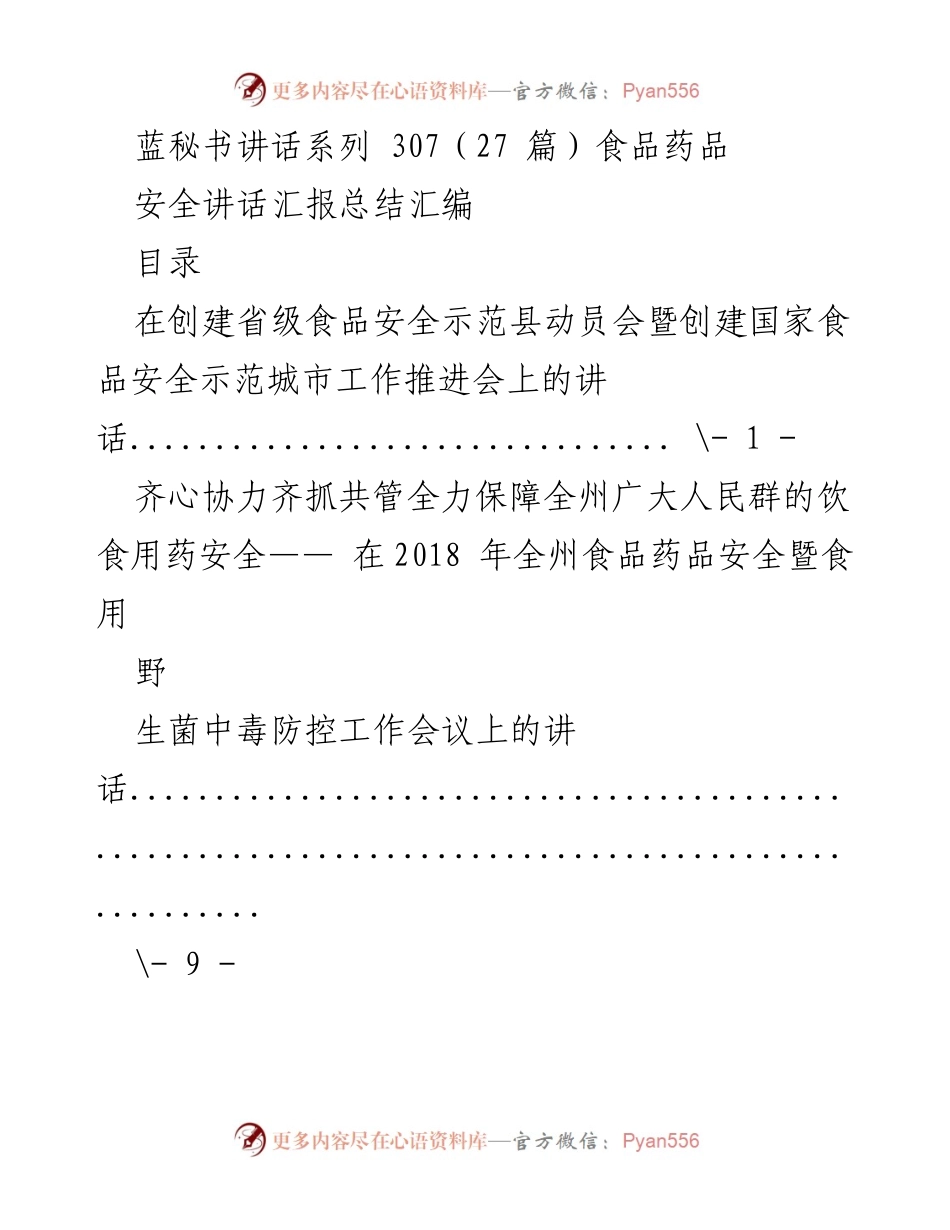 [发言] 食品安全工作会议 - 食品药品安全讲话汇报总结.docx_第1页