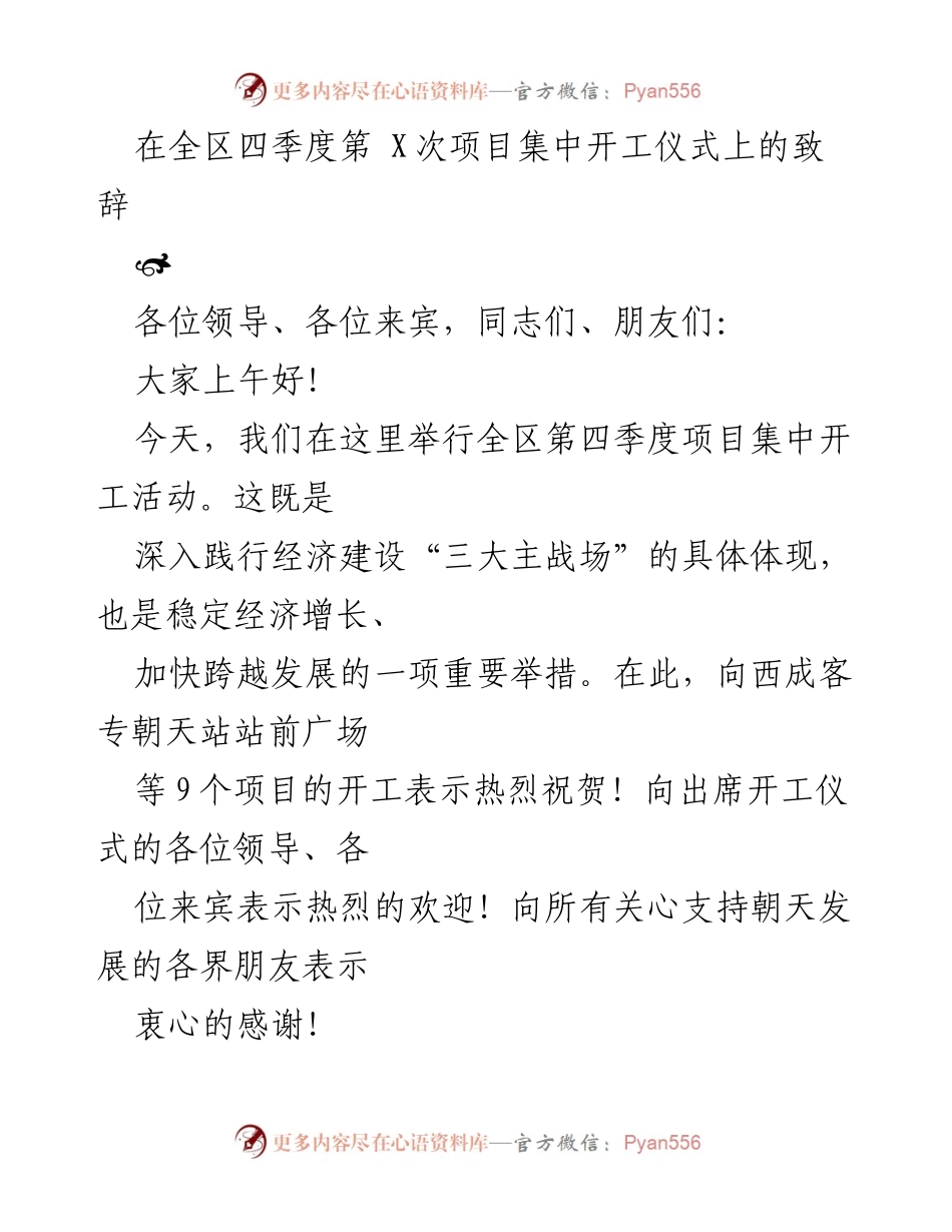[发言] 项目集中开工仪式 - 全区第四季度项目集中开工致辞.docx_第1页