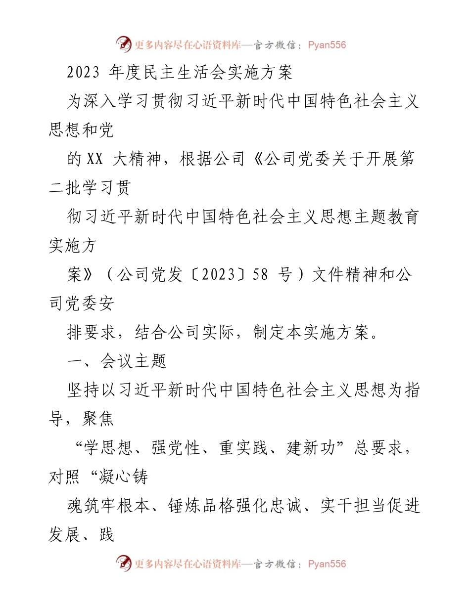 [实施方案] 2023年度民主生活会 - 深入学习贯彻习近平新时代中国特色社会主义思想的实施方案.docx_第1页