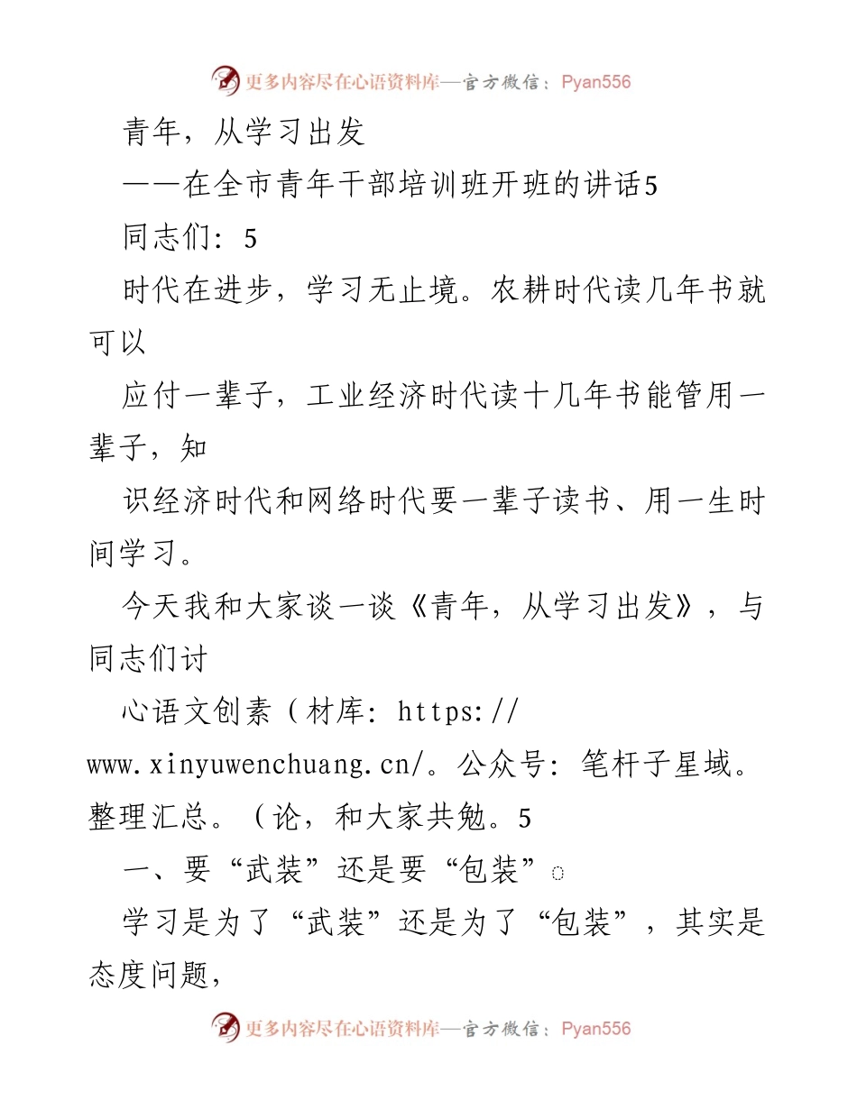 [发言] 青年干部培训班 - 青年干部的学习之道_1.docx_第1页