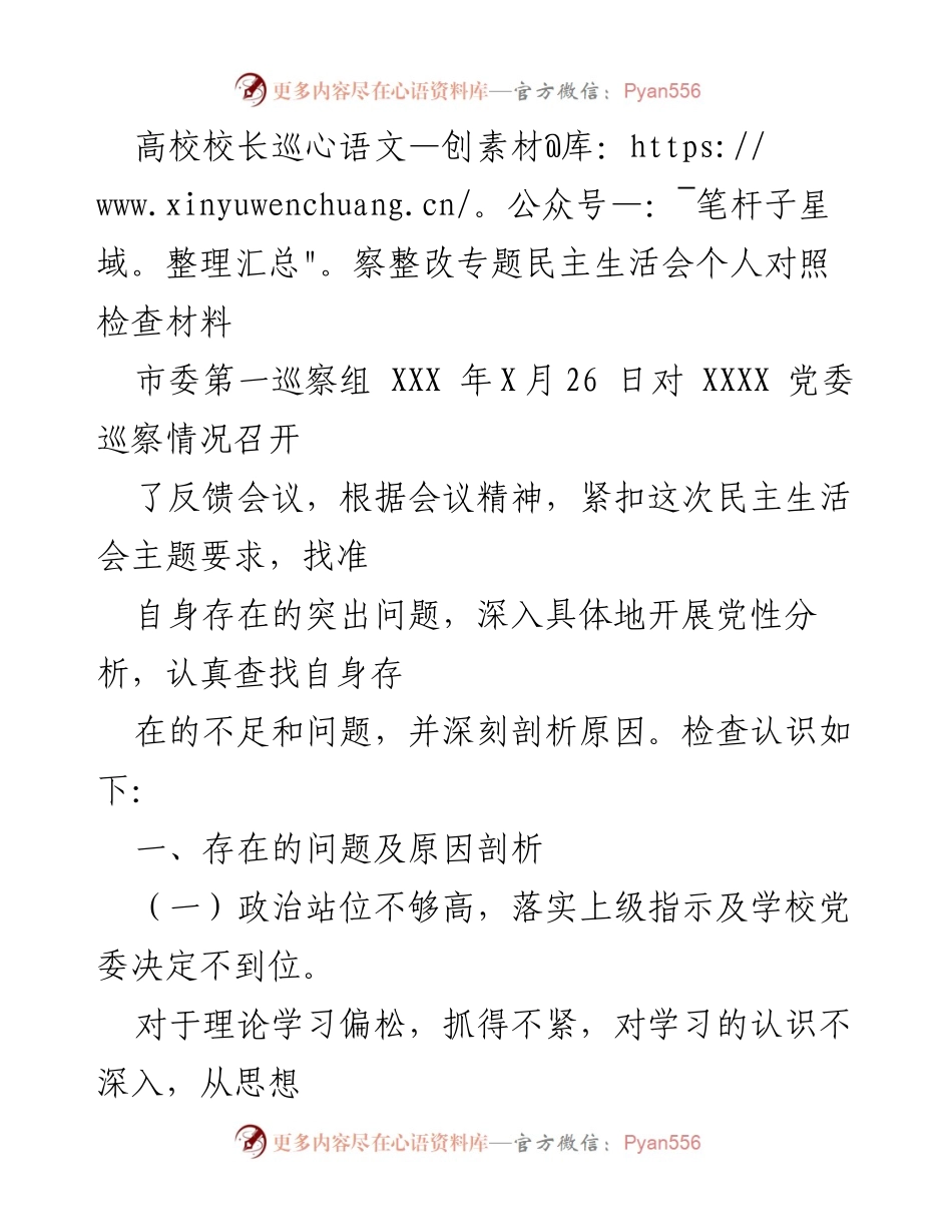 [发言] 高校校长巡察整改专题民主生活会 - 对照检查与自我反思报告.docx_第1页
