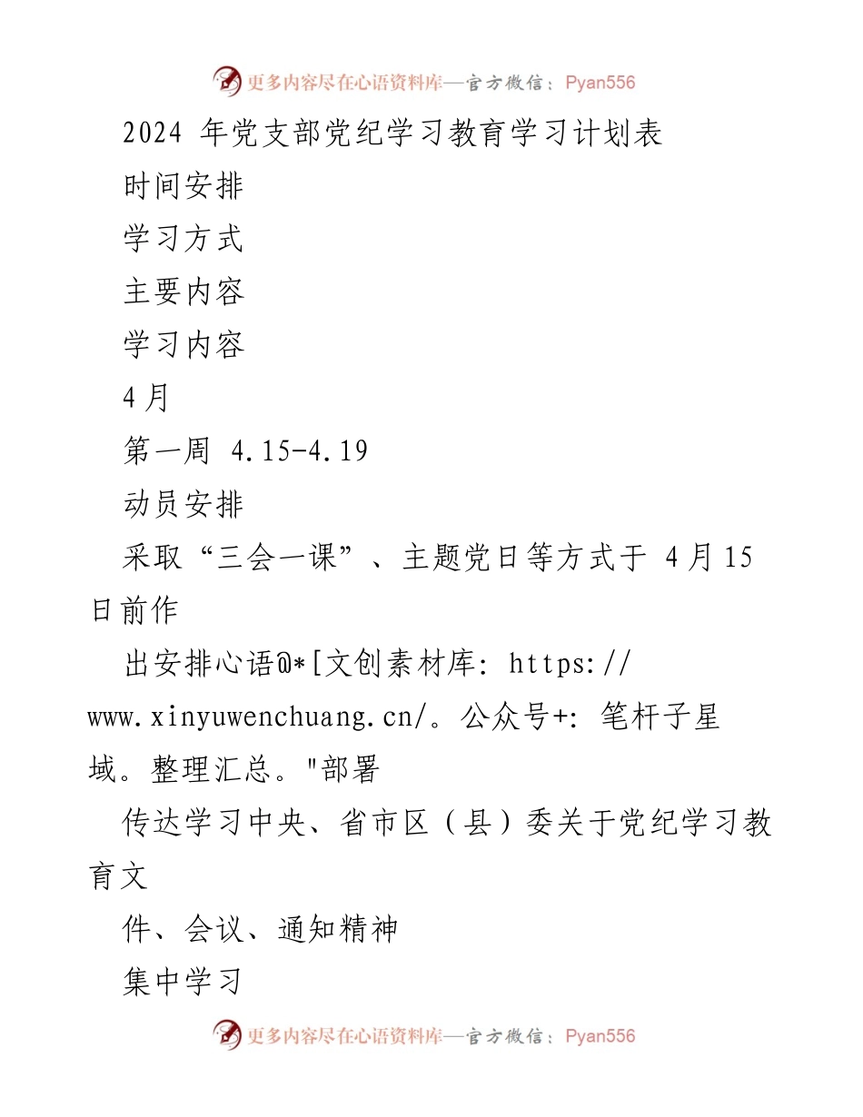 [学习计划] 党支部 - 2024年党支部党纪学习教育计划.docx_第1页