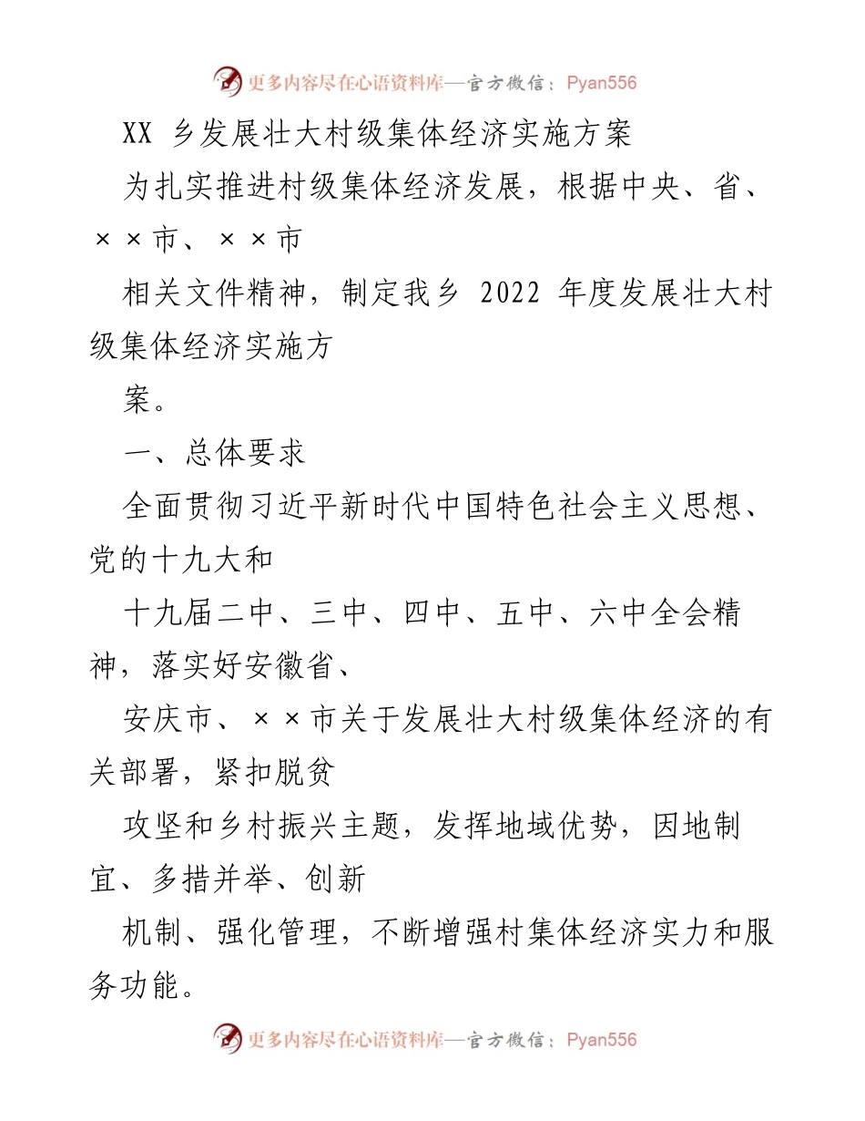 [实施方案] 乡村经济发展 - 2022年度村级集体经济发展实施方案.docx_第1页