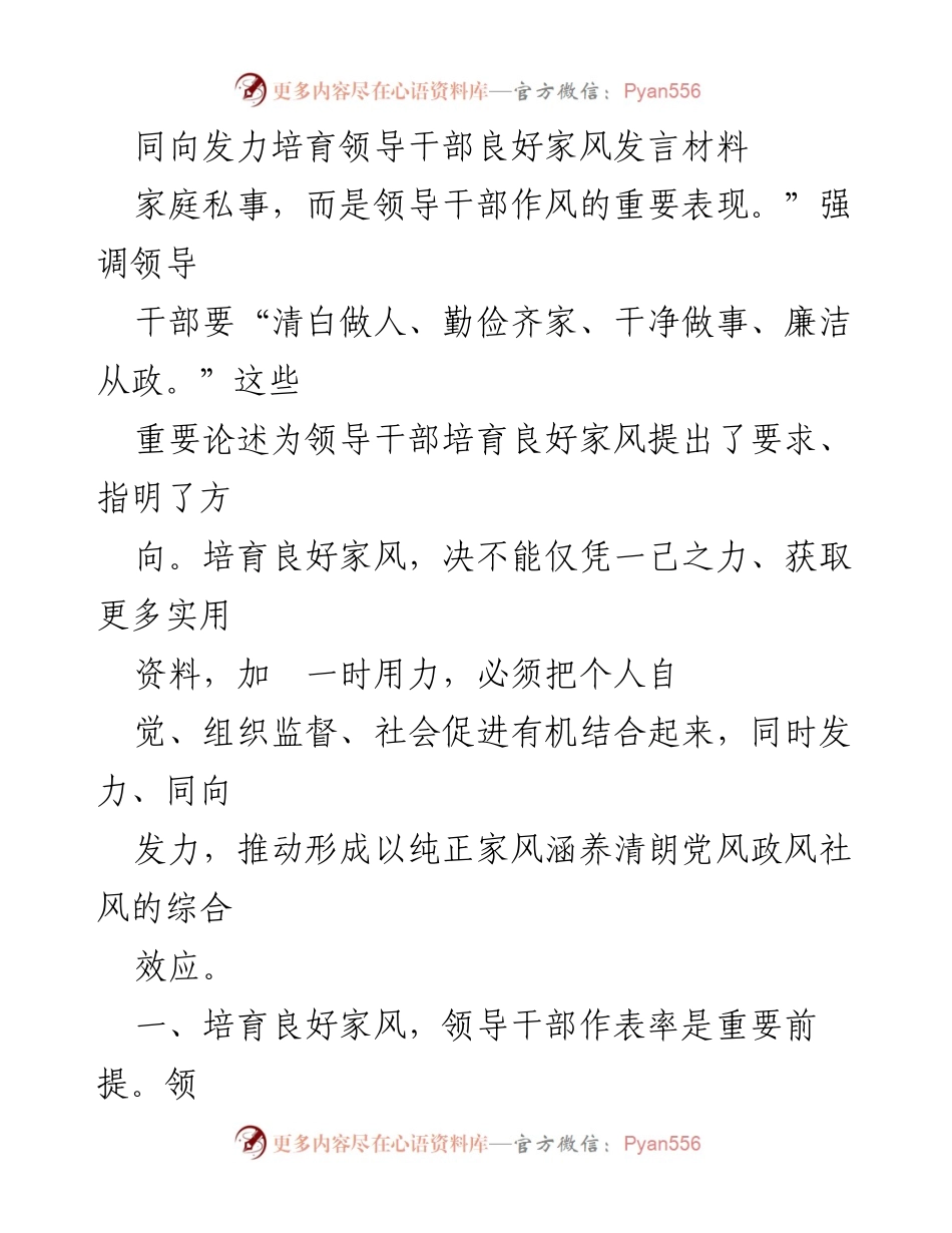 [发言] 领导干部家风建设会议 - 培育良好家风，领导干部应做表率.docx_第1页