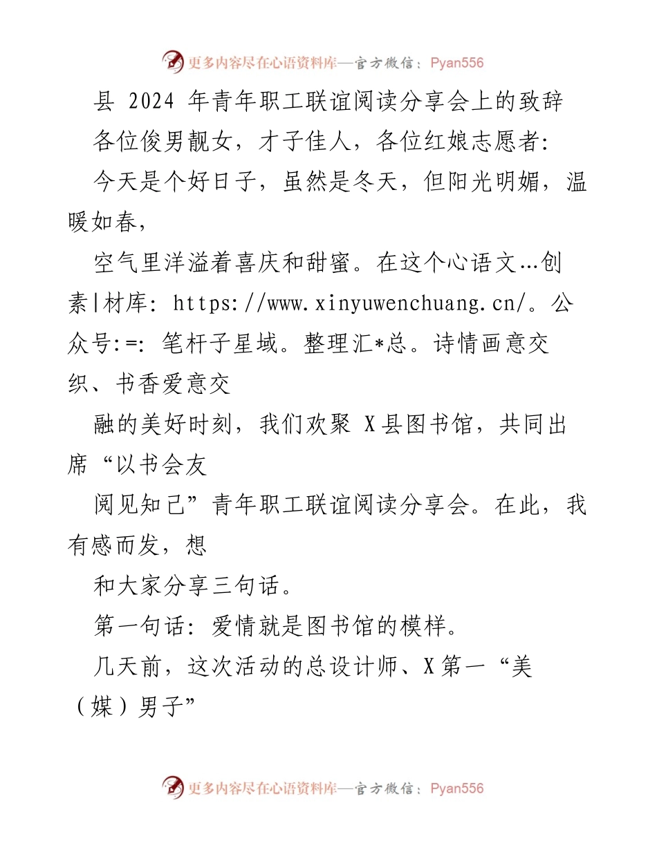 [发言] 青年职工联谊阅读分享会 - “以书会友，阅见知己”致辞.docx_第1页