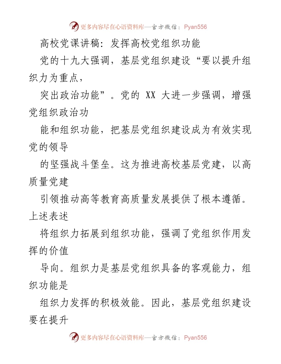 [发言] 高校党课 - 发挥高校党组织功能的重要性与实践路径.docx_第1页