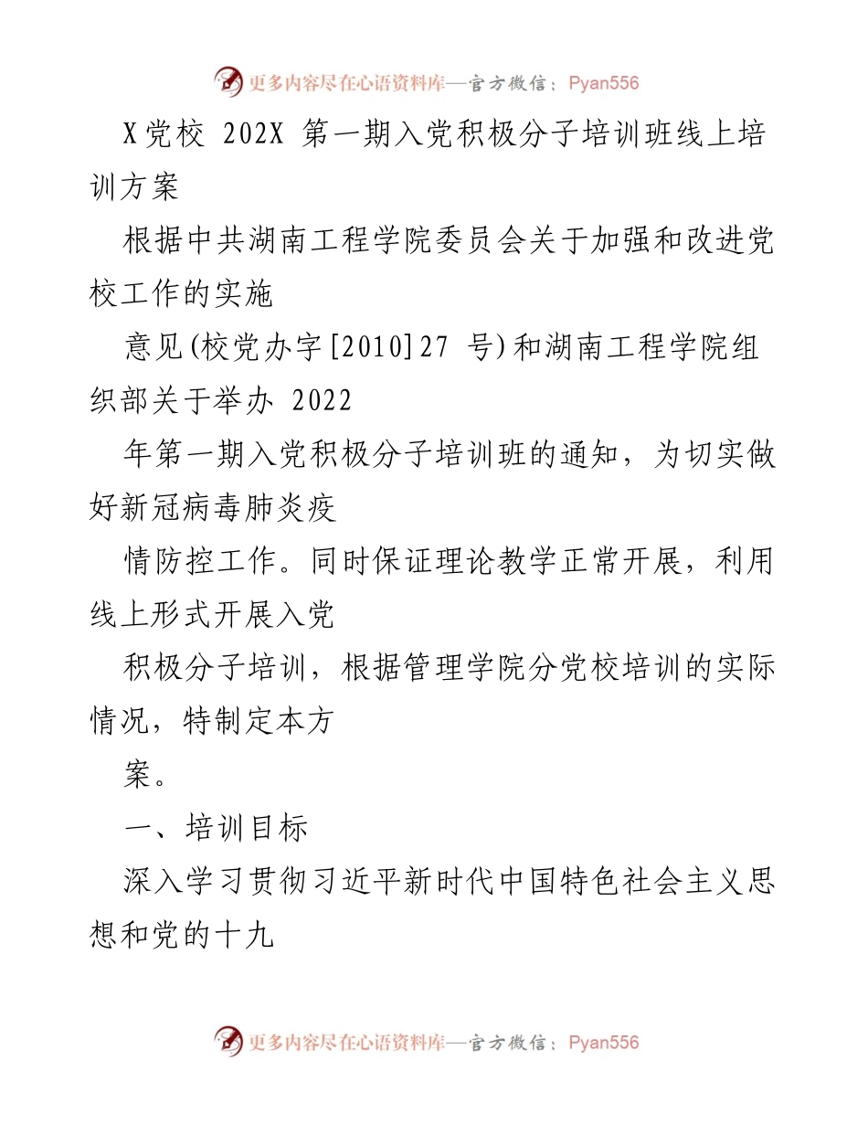 [培训方案] 党校培训 - 202X年第一期入党积极分子线上培训方案.docx_第1页