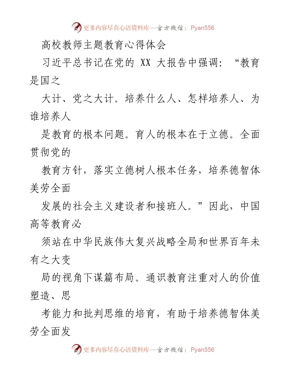 [发言] 高校教师主题教育活动 - 高校通识教育在立德树人中的重要性与探索.docx_第1页