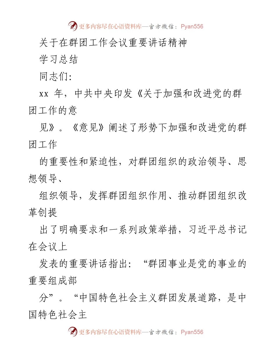 [学习总结] 群团工作会议 - 加强和改进党的群团工作的重要性与必要性.docx_第1页