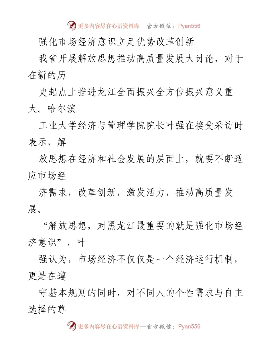 [发言] 高质量发展大讨论 - 强化市场经济意识，推动龙江全面振兴.docx_第1页