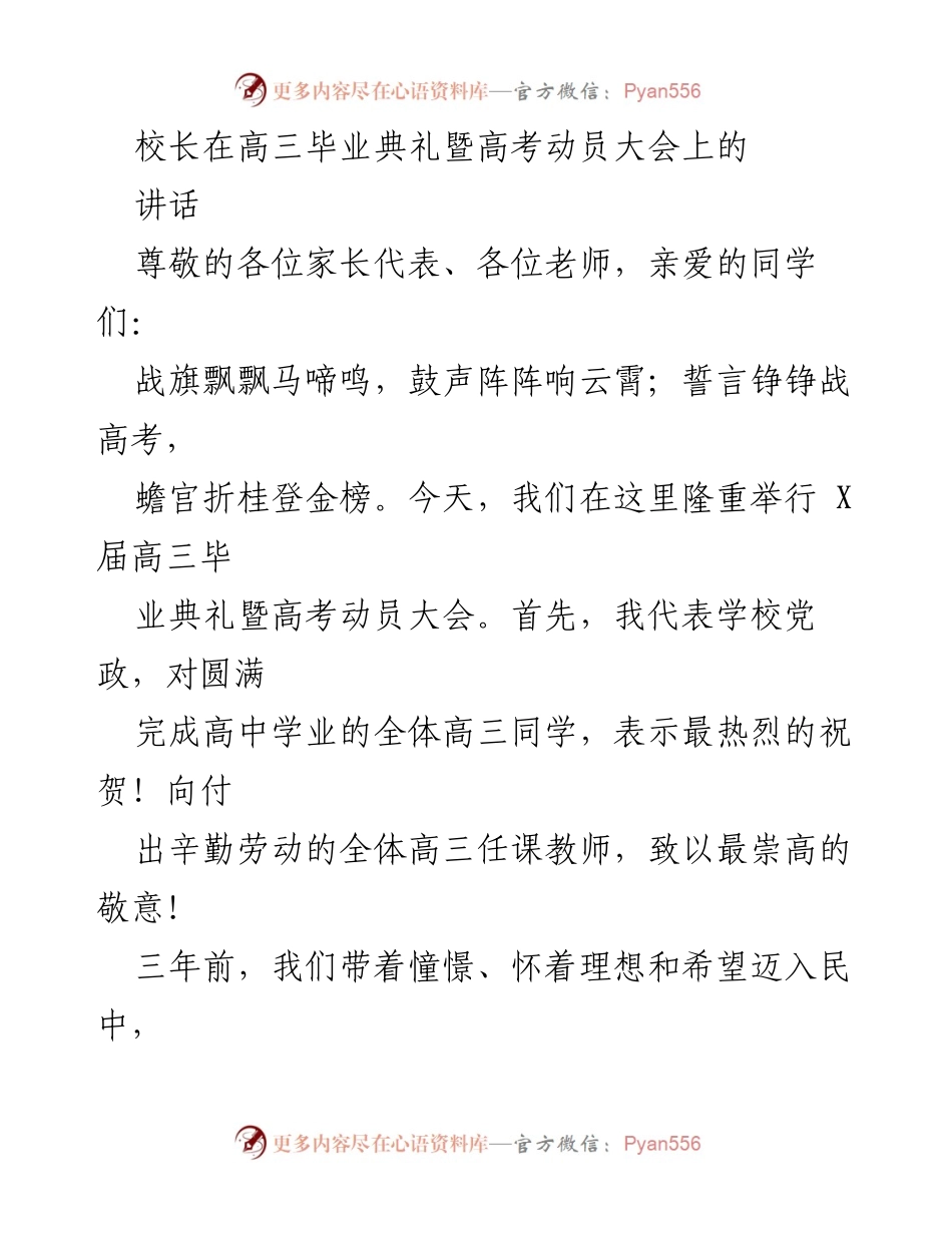 [发言] 高三毕业典礼暨高考动员大会 - 校长寄语：勇攀高峰，成就未来.docx_第1页