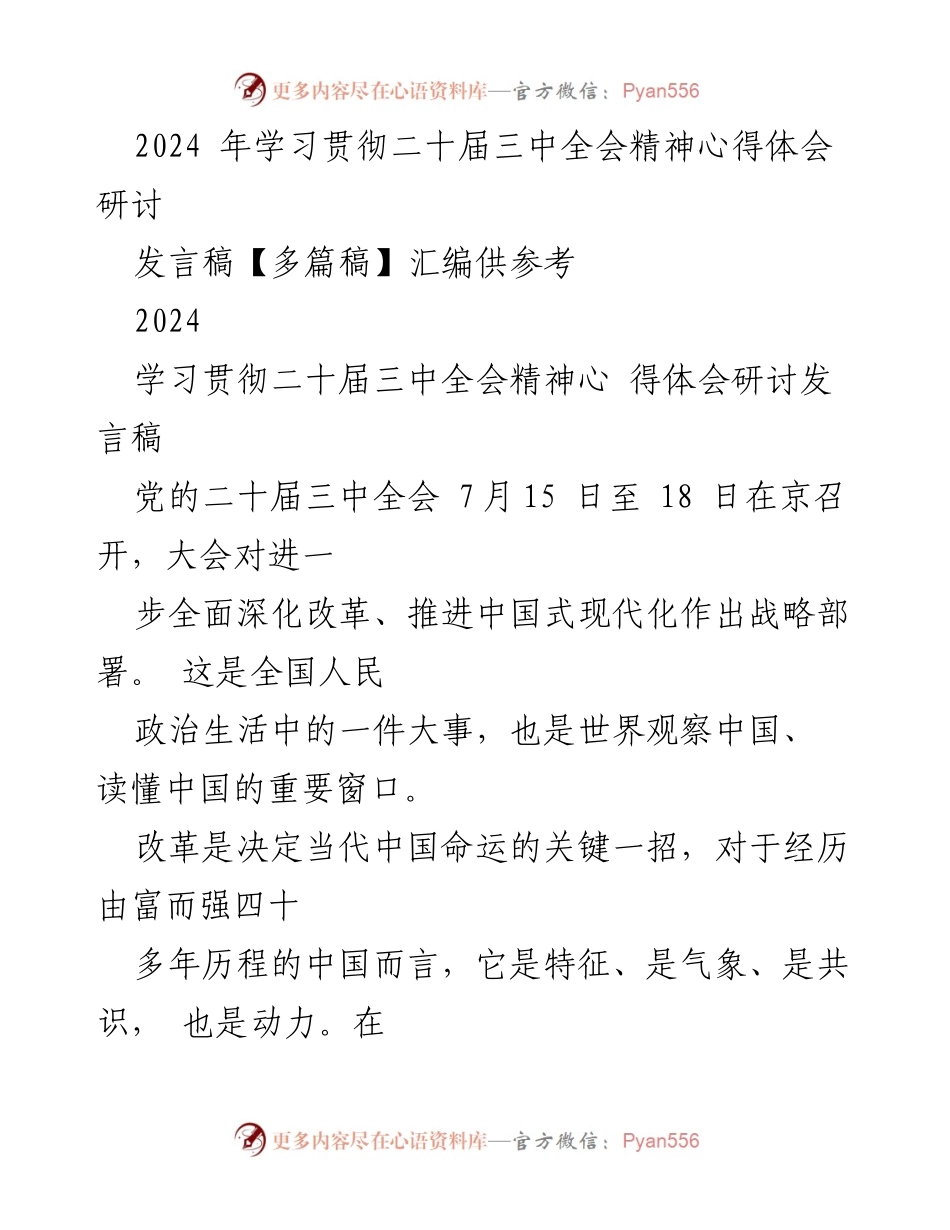 [发言稿] 研讨会 - 2024年学习贯彻二十届三中全会精神的体会与思考.docx_第1页
