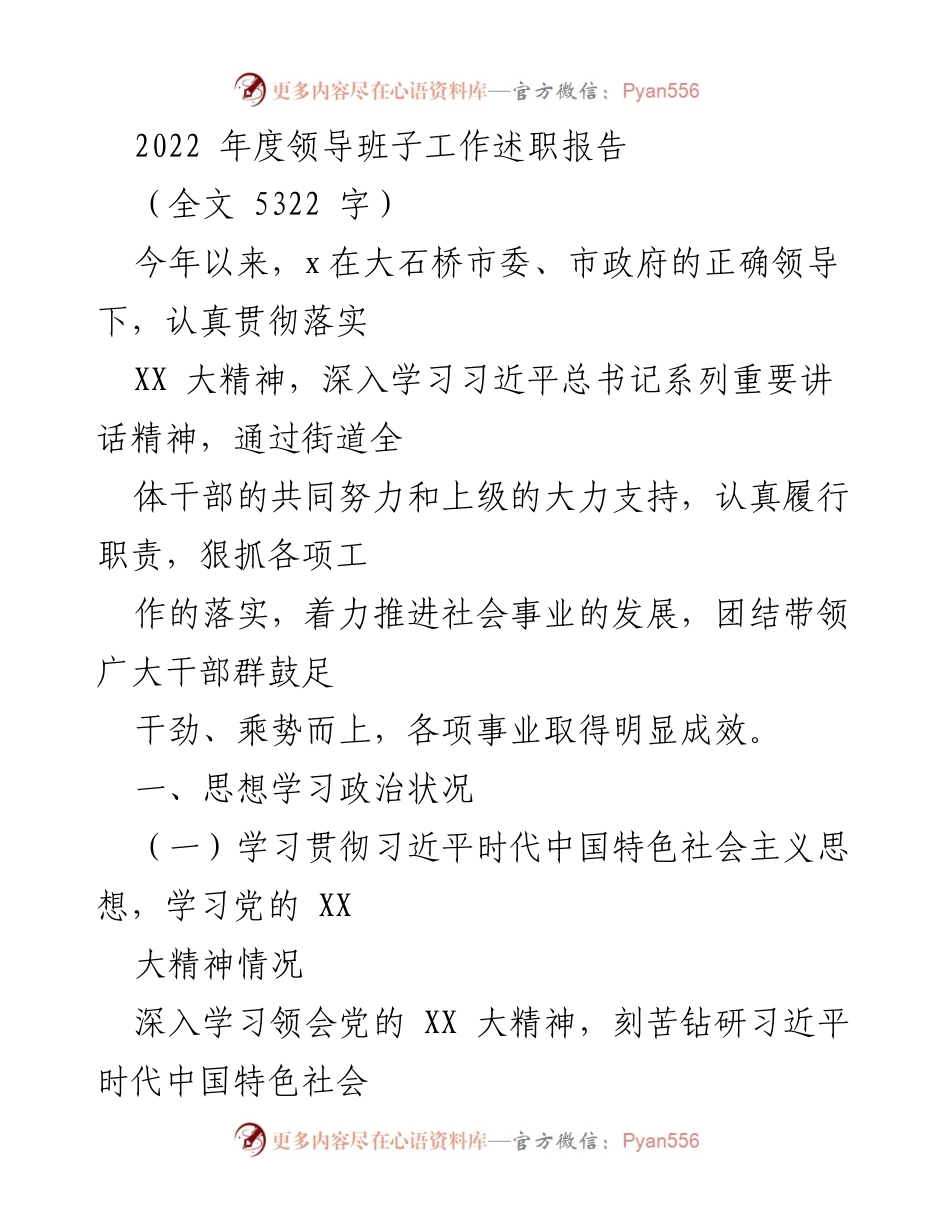 [发言] 领导班子年度述职 - 2022年度领导班子工作述职报告总结.docx_第1页