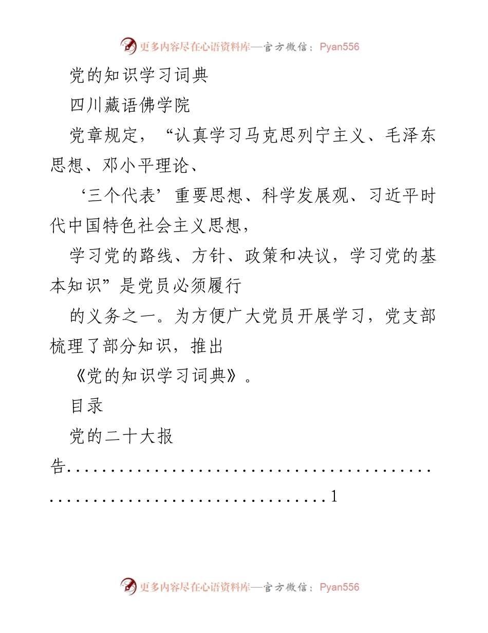 [学习资料] 党支部 - 党的知识学习词典概述.docx_第1页