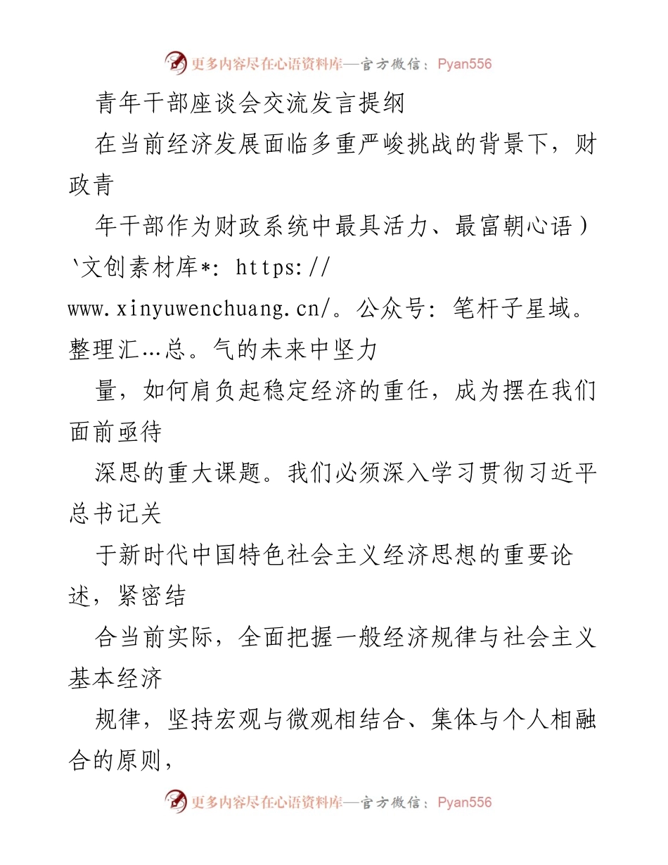 [发言] 青年干部座谈会 - 青年干部如何在经济挑战中发挥作用.docx_第1页