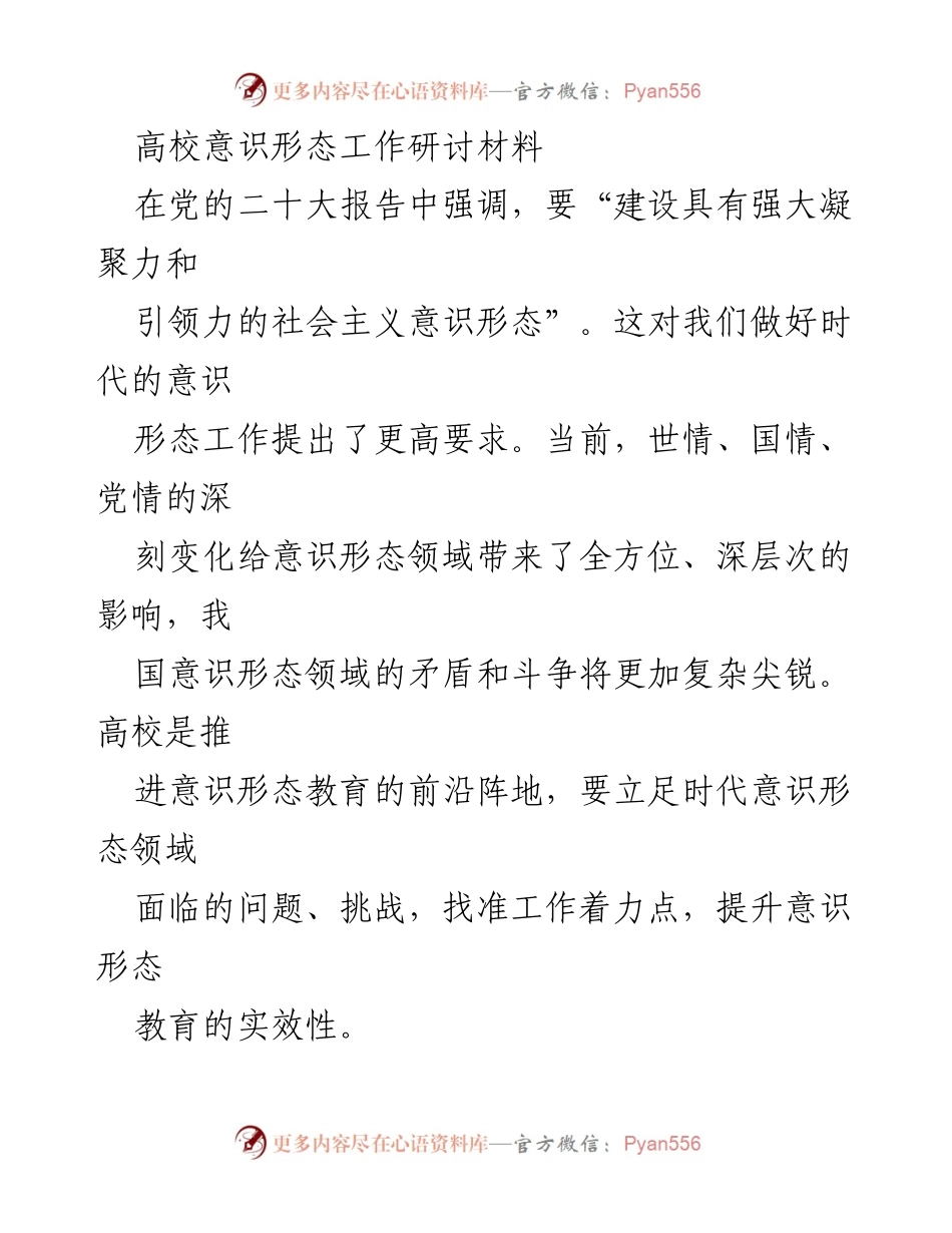 [发言] 高校意识形态工作研讨会 - 提升高校意识形态教育工作队伍能力的策略.docx_第1页