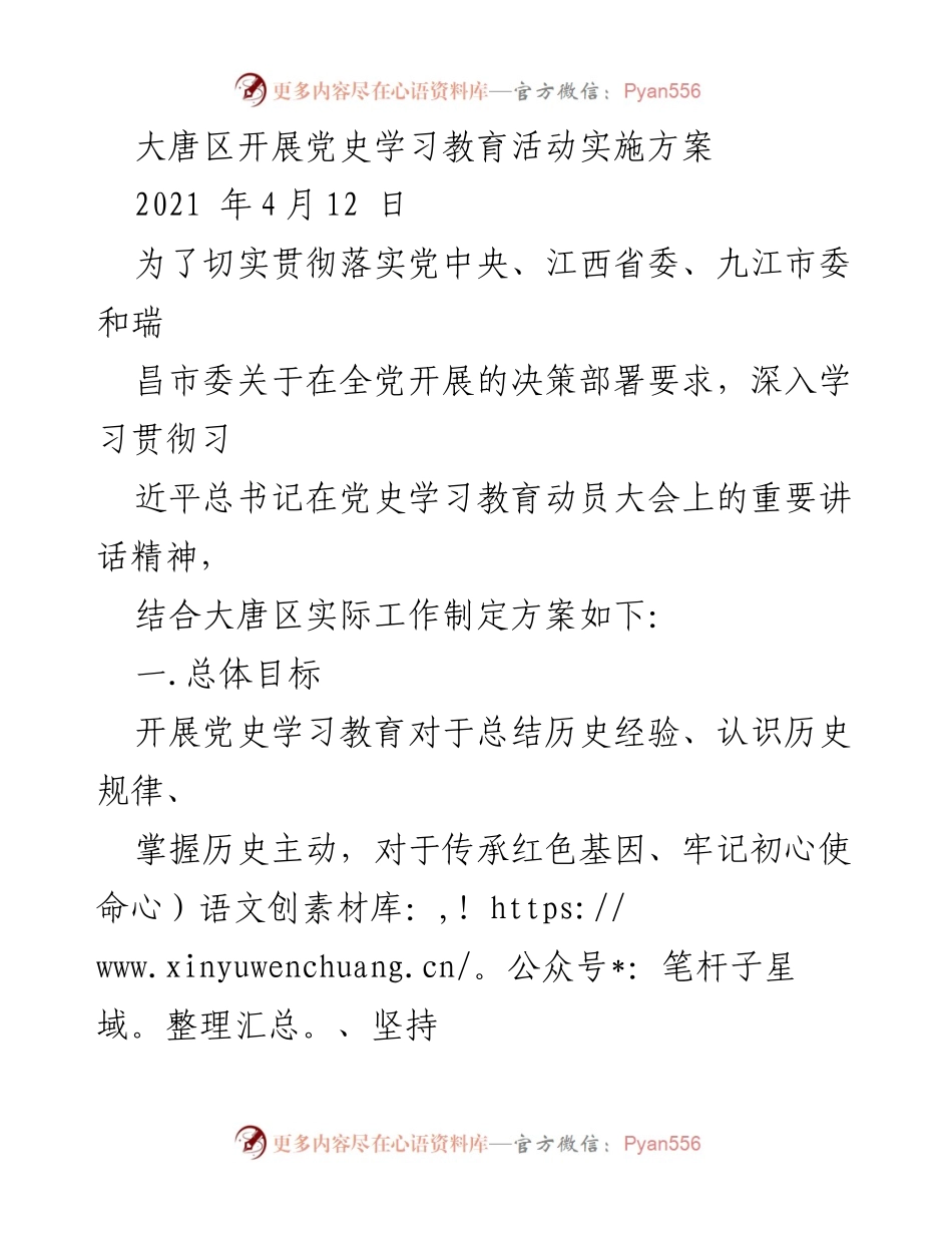 [实施方案] 党史学习教育活动 - 大唐区党史学习教育活动实施方案.docx_第1页