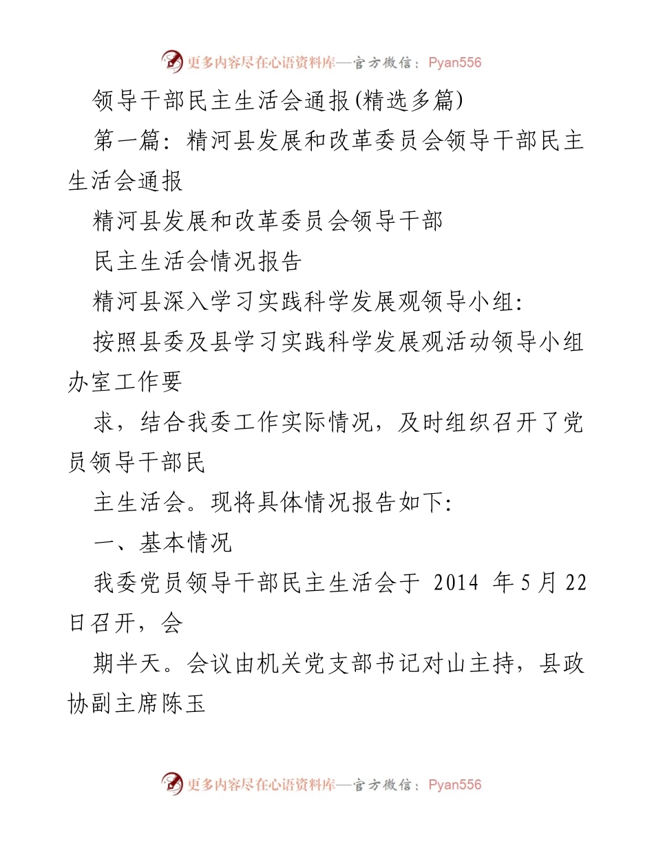 [发言] 领导干部民主生活会 - 精河县发展和改革委员会民主生活会情况通报.docx_第1页
