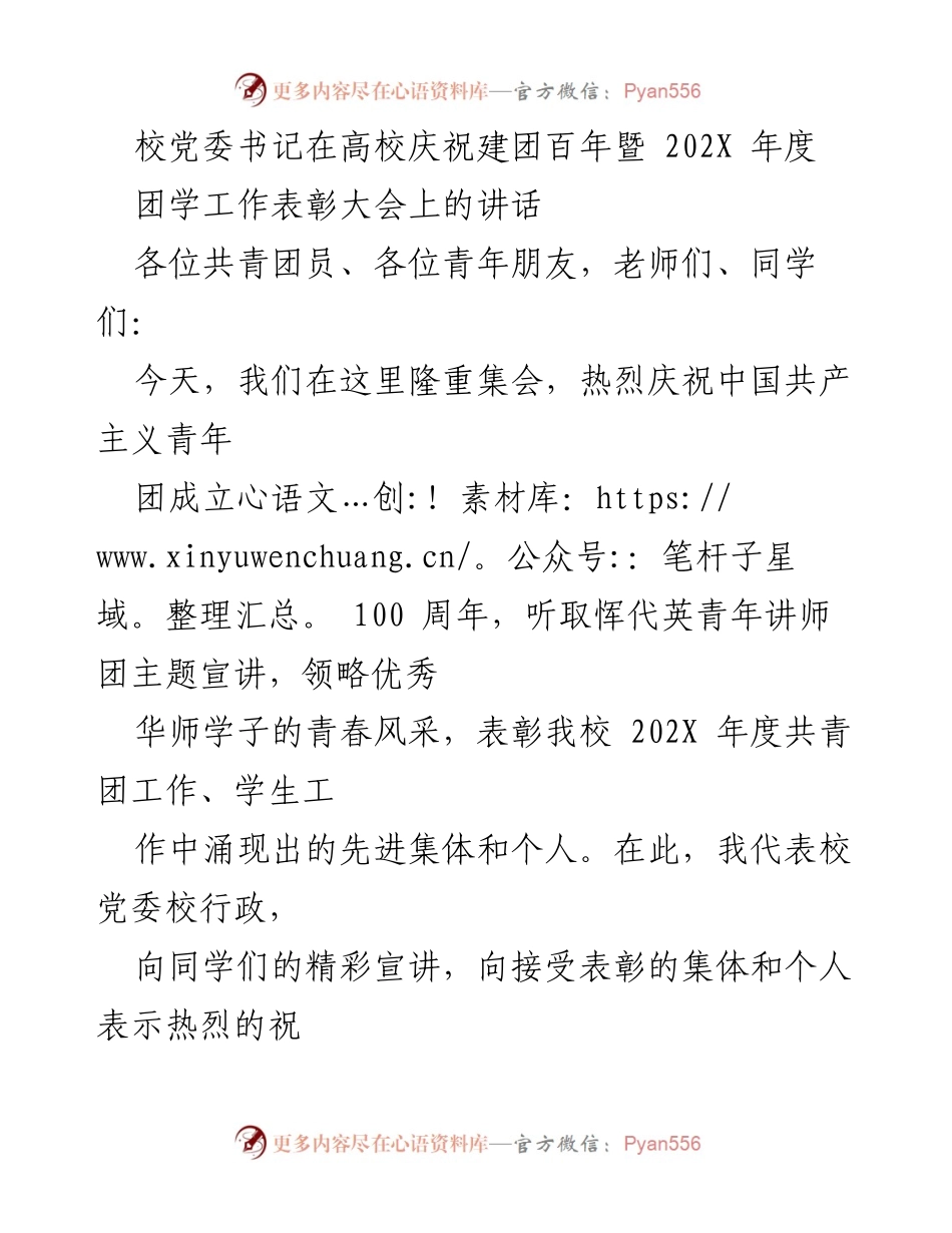 [发言] 高校庆祝建团百年暨团学工作表彰大会 - 校党委书记讲话：青春与使命同在，共创美好未来.docx_第1页