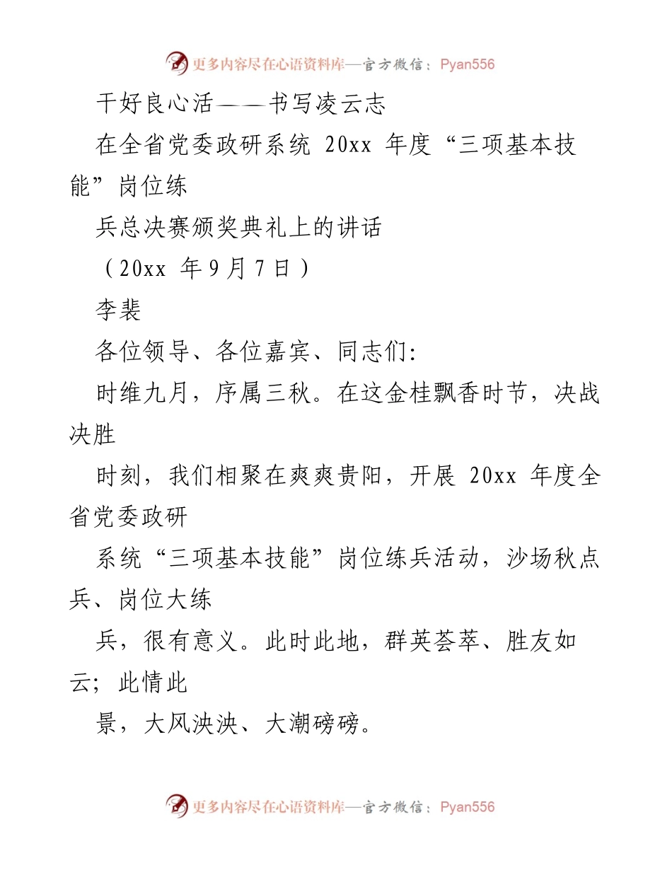[发言] 颁奖典礼 - 干好良心活，书写凌云志.docx_第1页