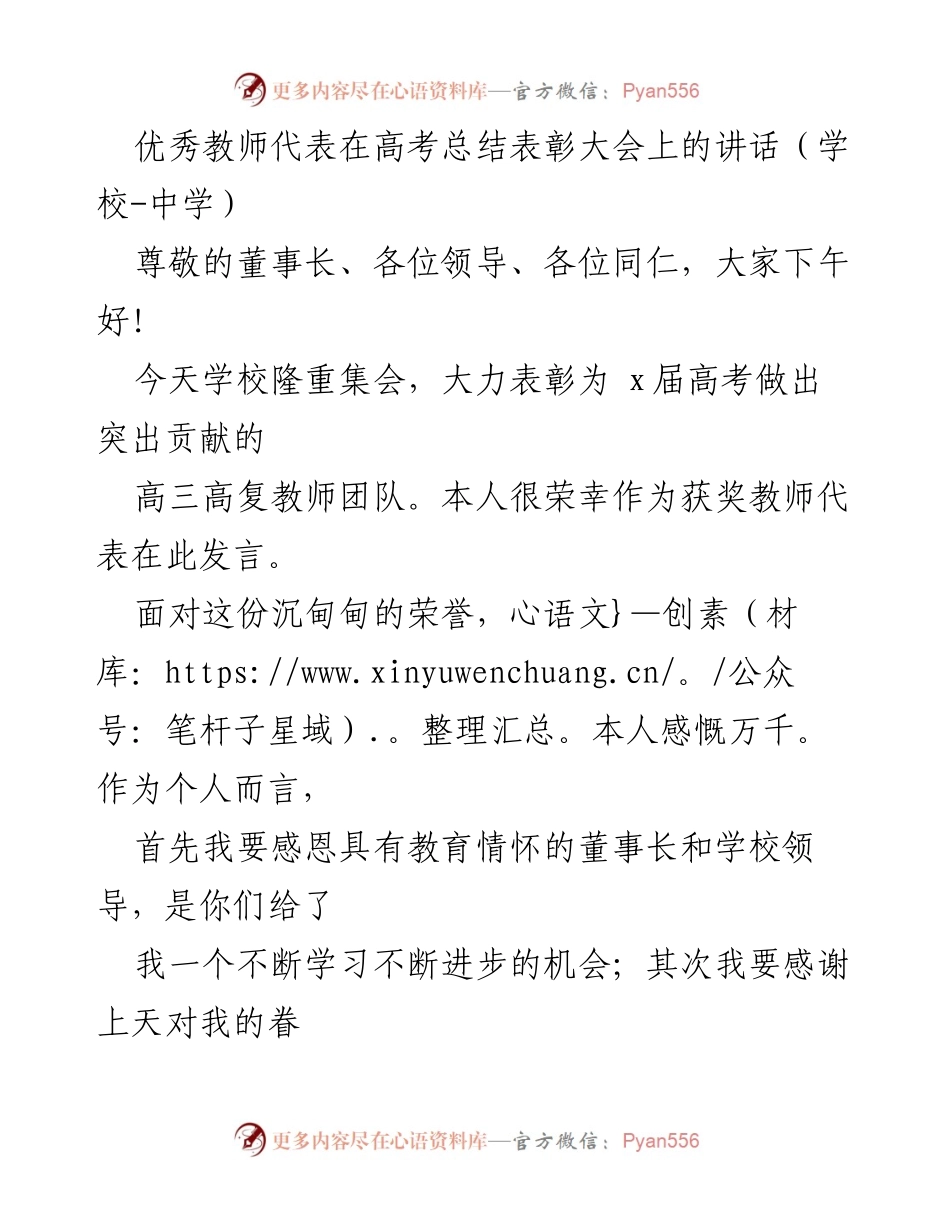 [发言] 高考总结表彰大会 - 优秀教师代表的感恩与展望.docx_第1页
